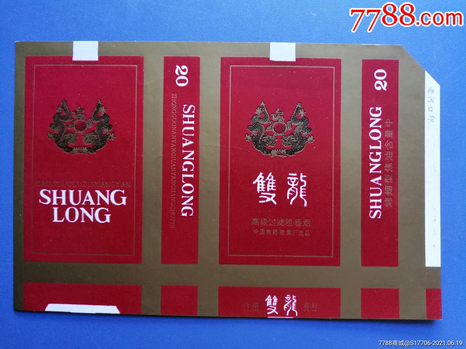 双龙_烟标/烟盒_第1张_7788小人书