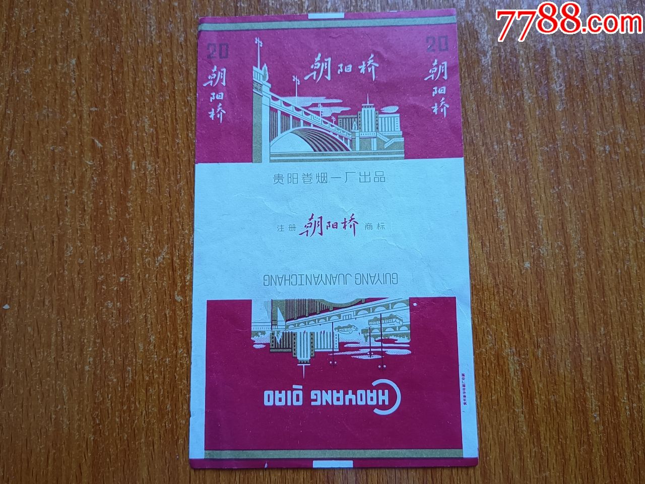 贵阳一厂【朝阳桥】70s三无标,贵阳一厂-烟标/烟盒-7788收藏