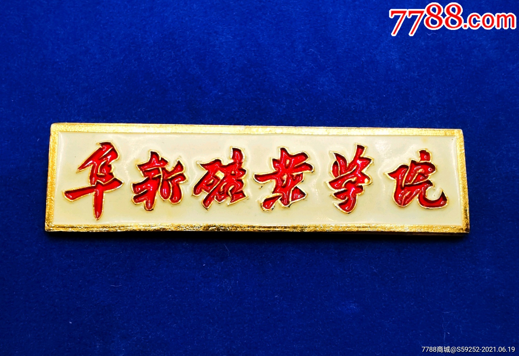 阜新矿业学院铝校徽现辽宁工程技术大学