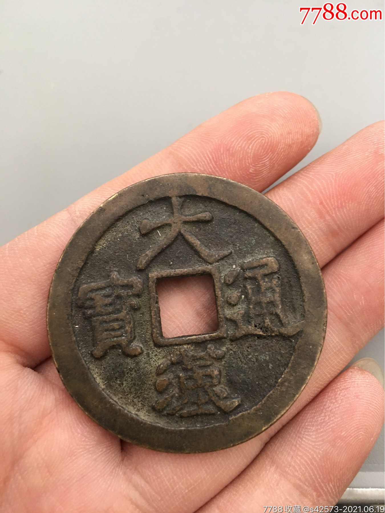 满洲国大汉通宝