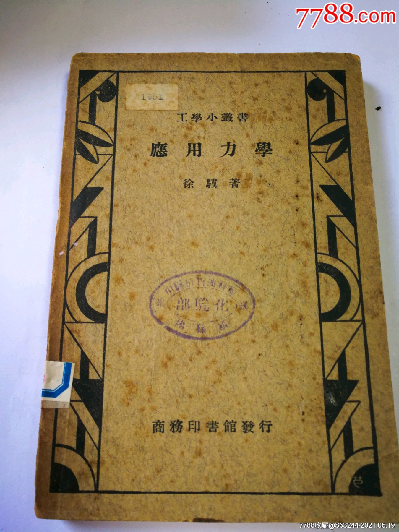 应用力学民国27年