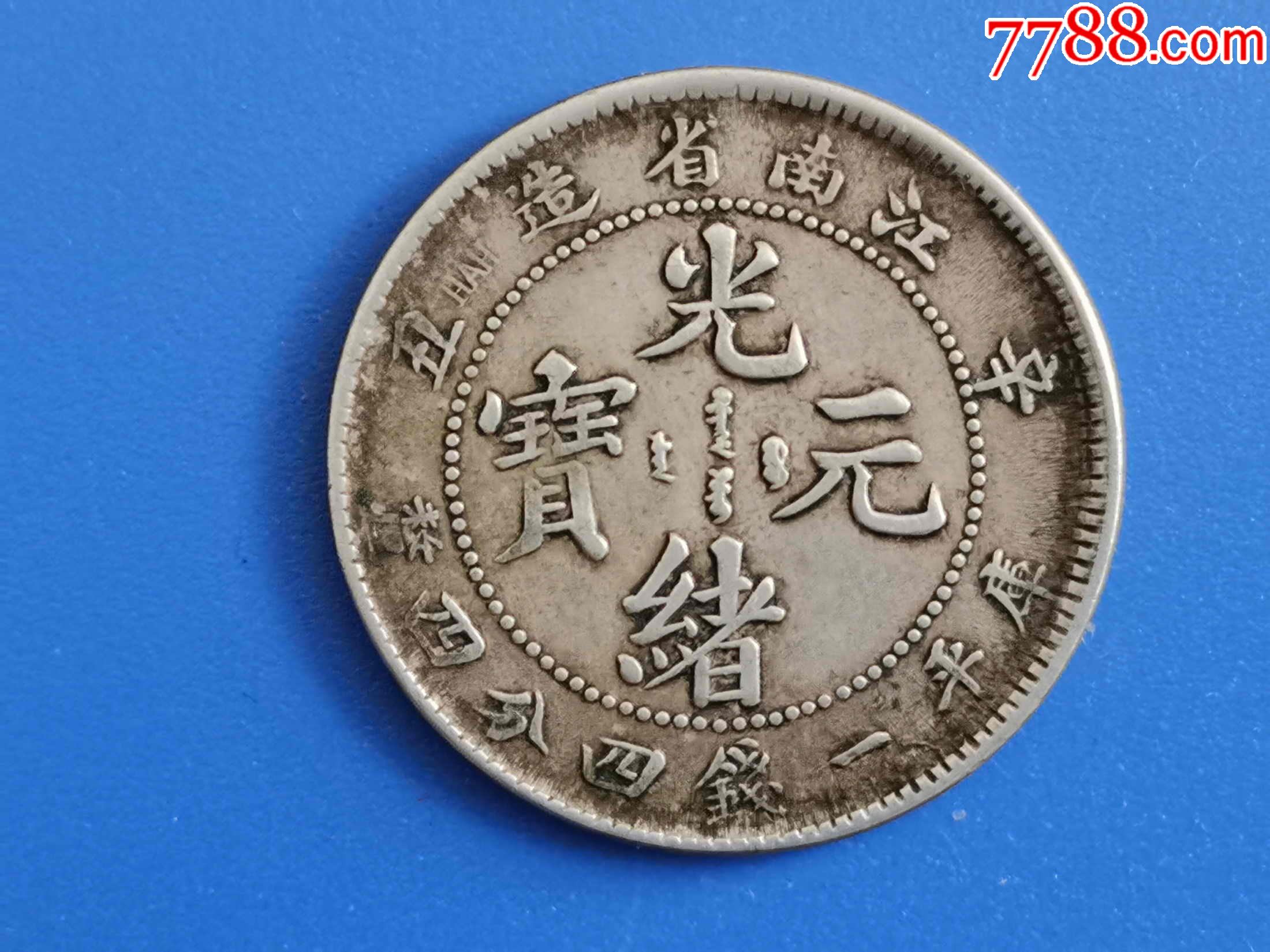 银元/机制银币_收藏价格_鉴定交易_7788瓷器网