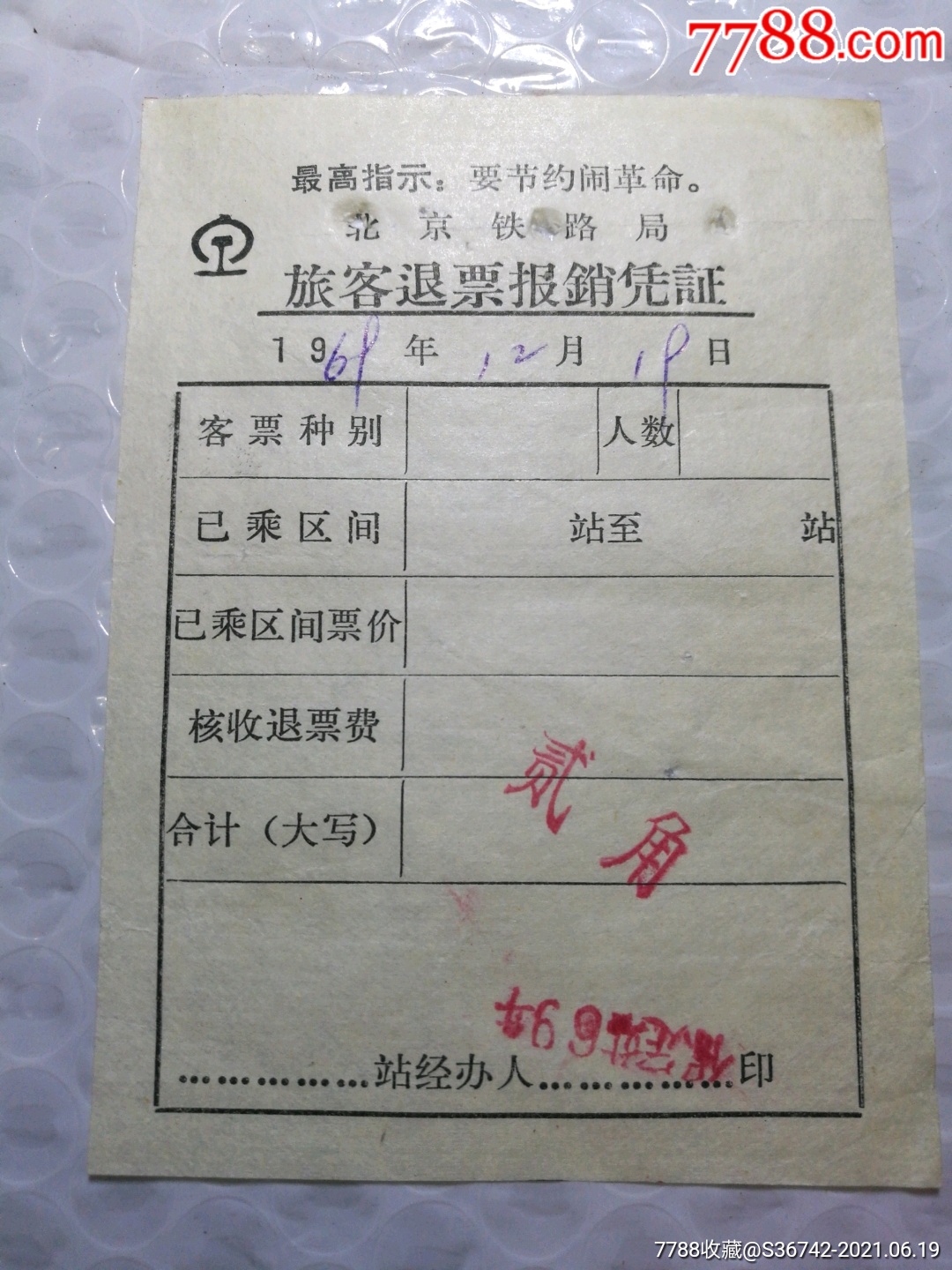 最高指示北京铁路局退票报销凭证