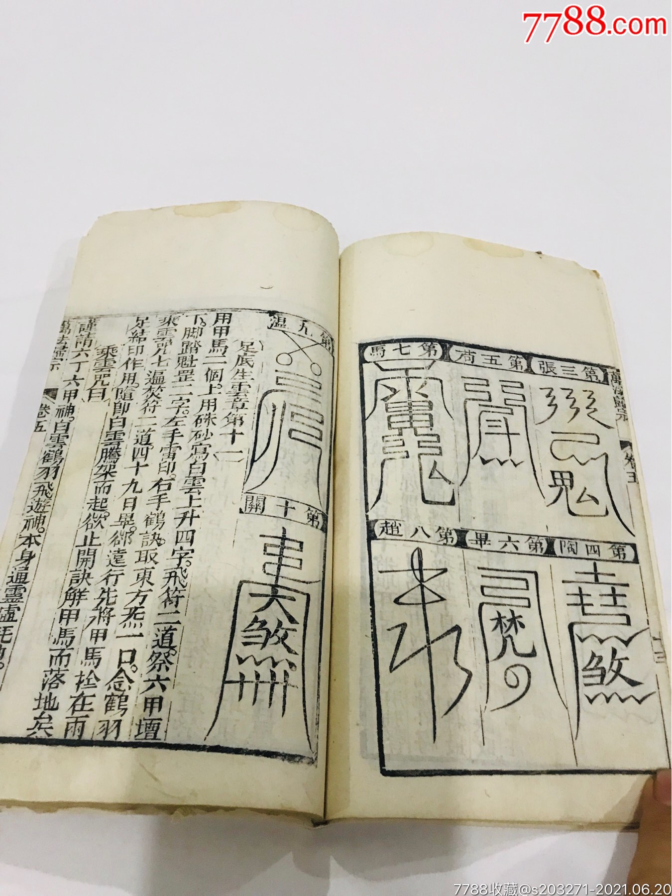 清中期白纸木刻大本《万法归宗》大量符咒图文并茂