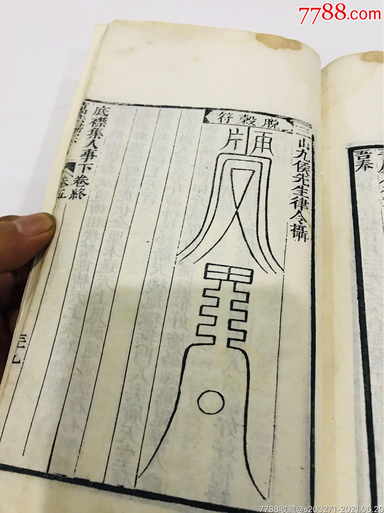 清中期白纸木刻大本《万法归宗》大量符咒图文并茂