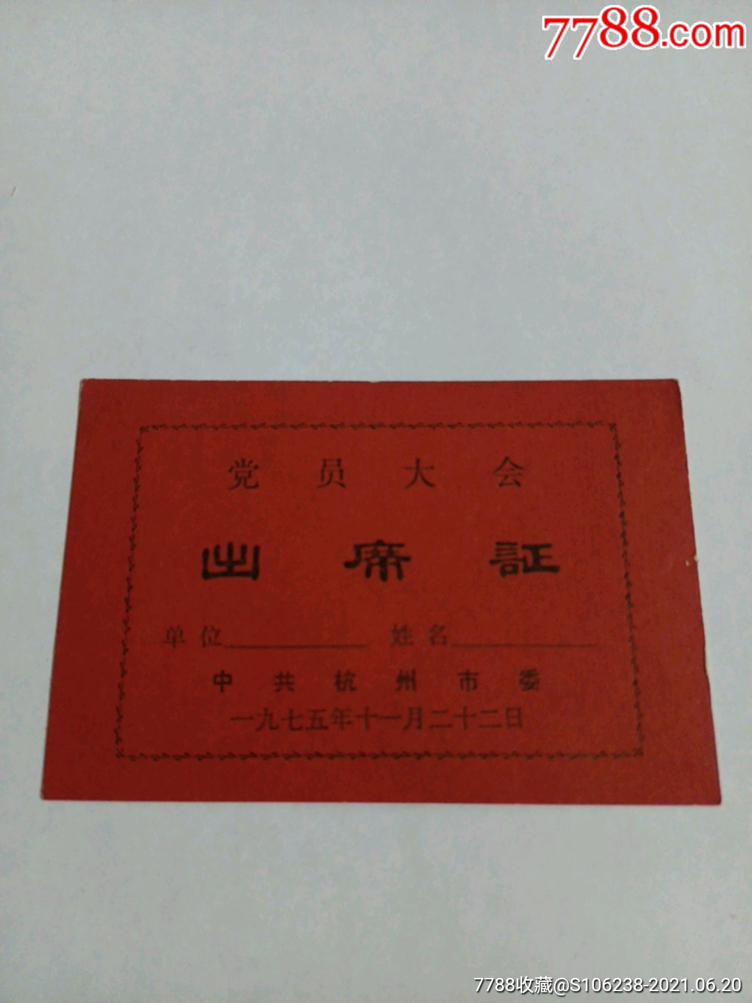 中共杭州市委1975年党员大会出席证