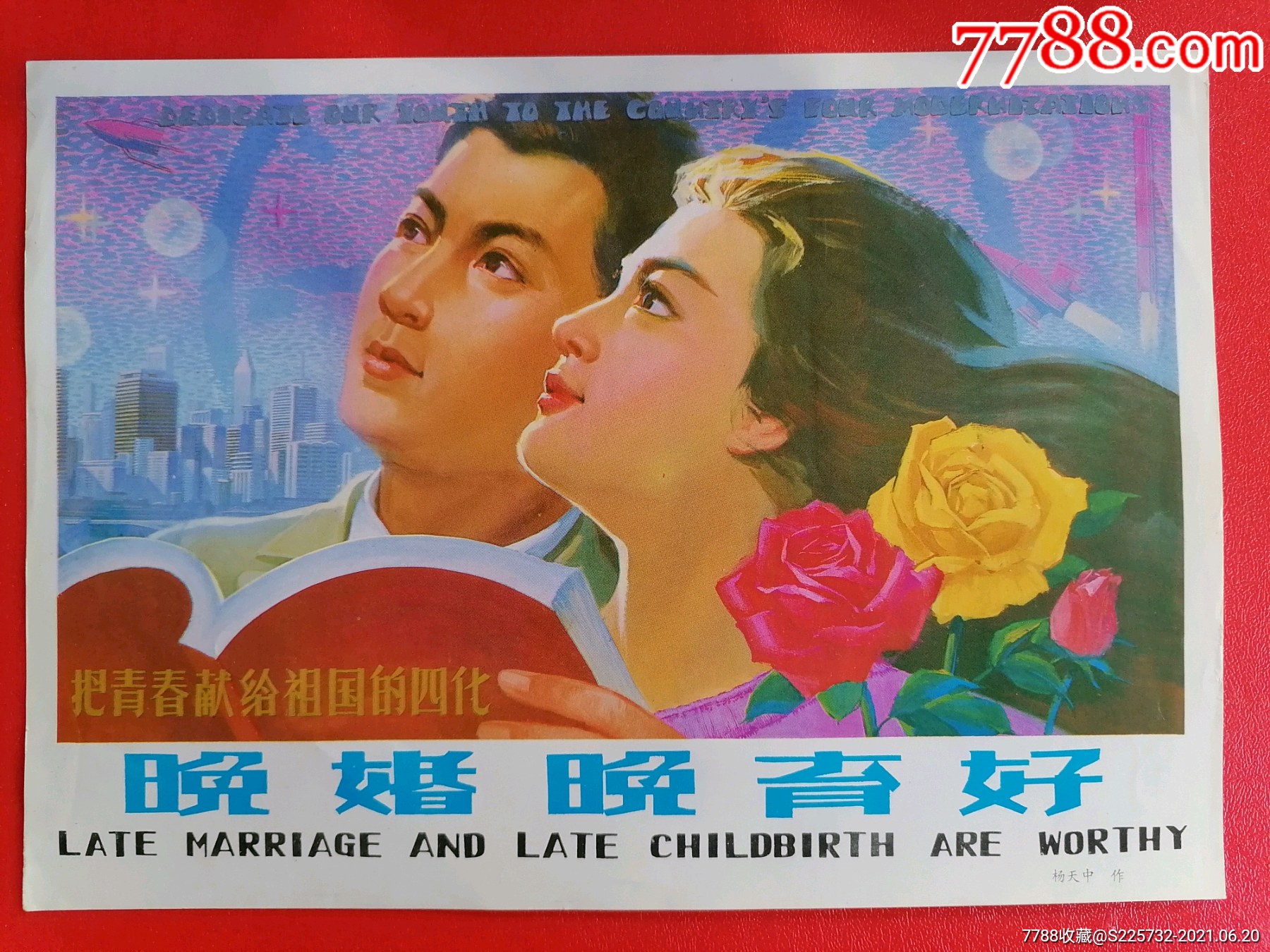 晚婚晚育好一一把青春献给祖国四化-价格:12元-se80935875-年画/宣传画-零售-7788收藏__收藏热线