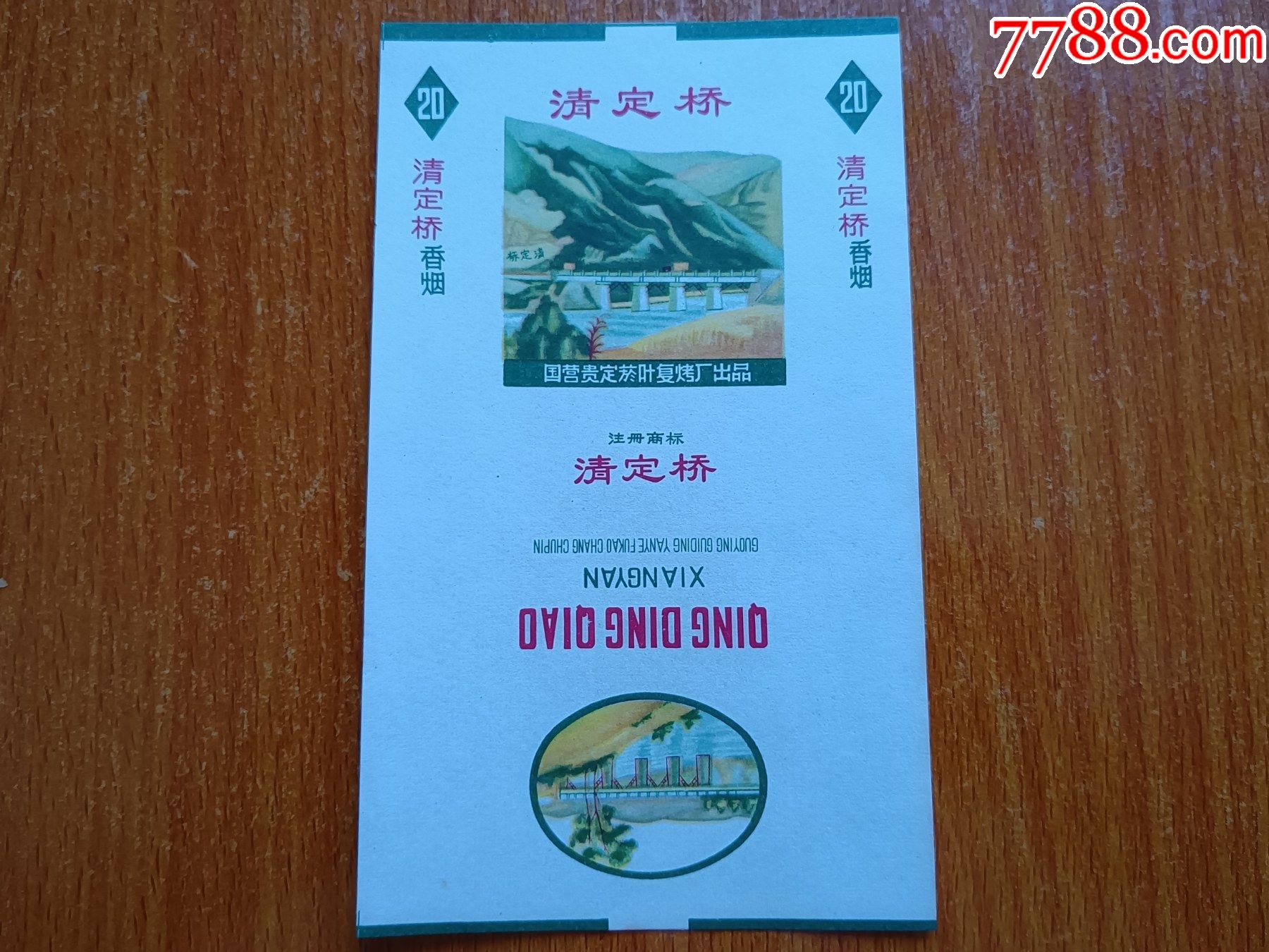 贵定厂清定桥70s三无标国营贵定烟叶复烤厂