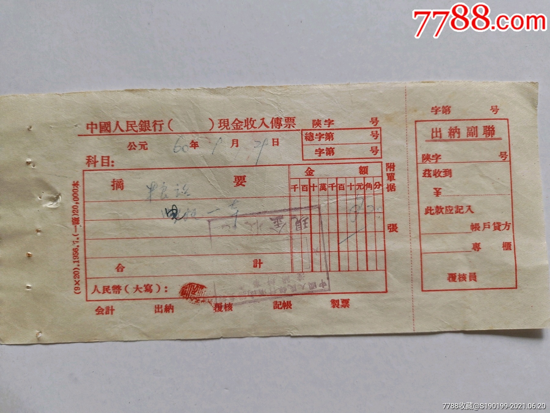 中国人民银行现金收入传票电报一本