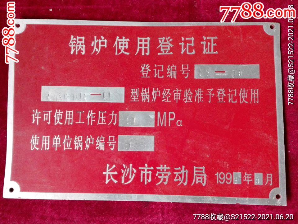 锅炉使用登记证
