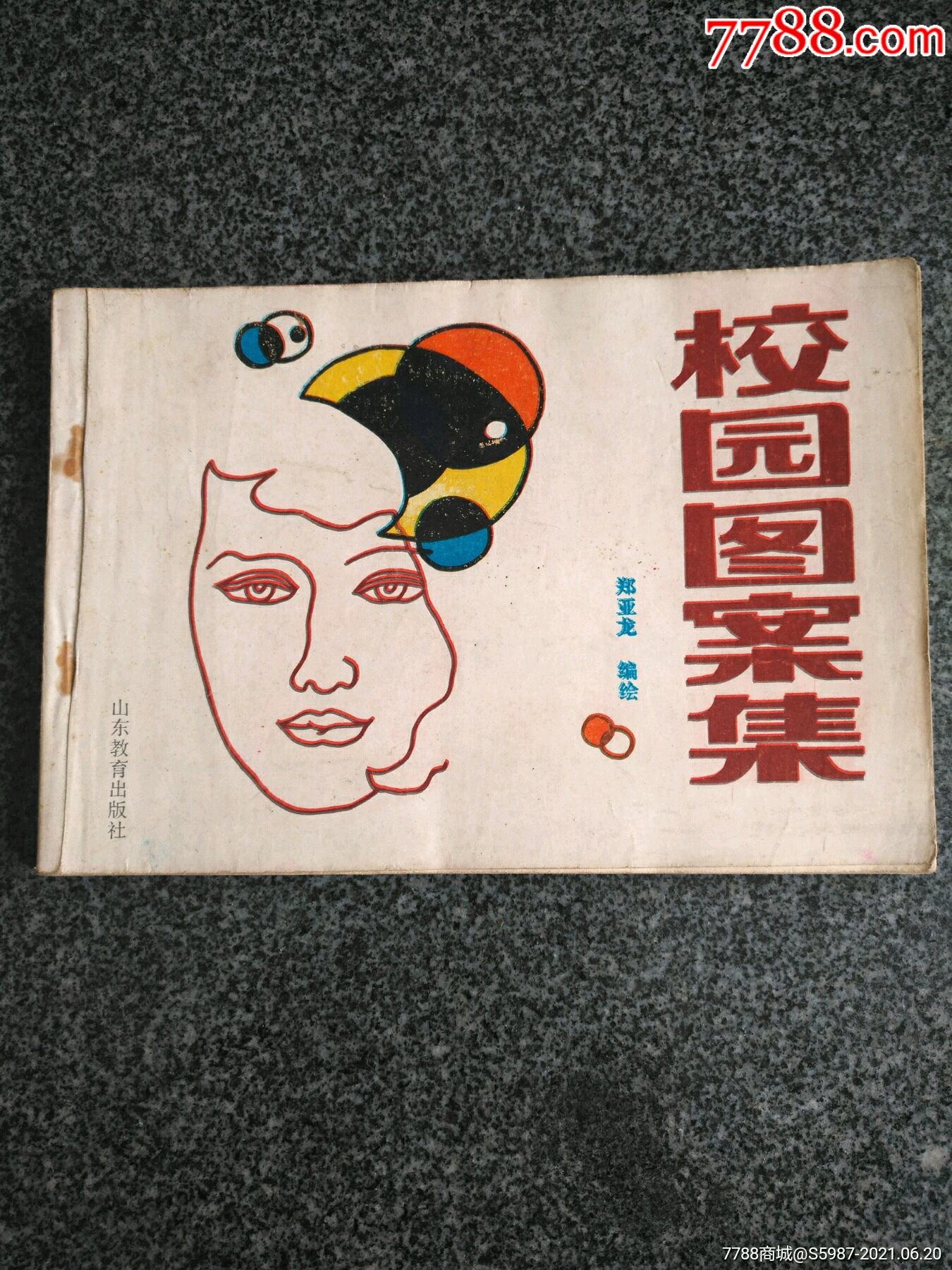 1986年校园图案集_装饰/设计图册_第1张_7788钱币网