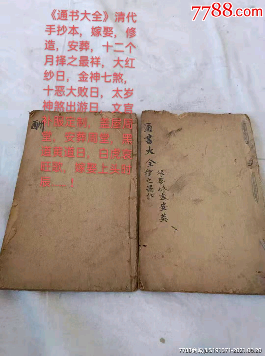 通书大全清代手抄本嫁娶修造安葬十二个月择之最祥大红纱日金神七煞