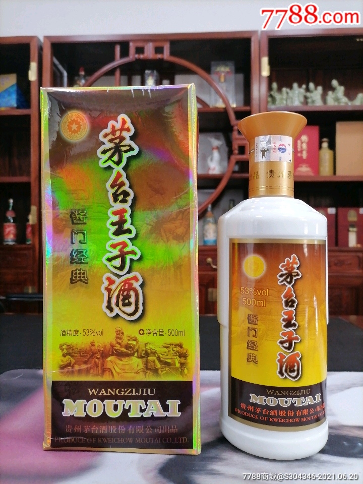 茅台王子酒酱门经典(可藏)