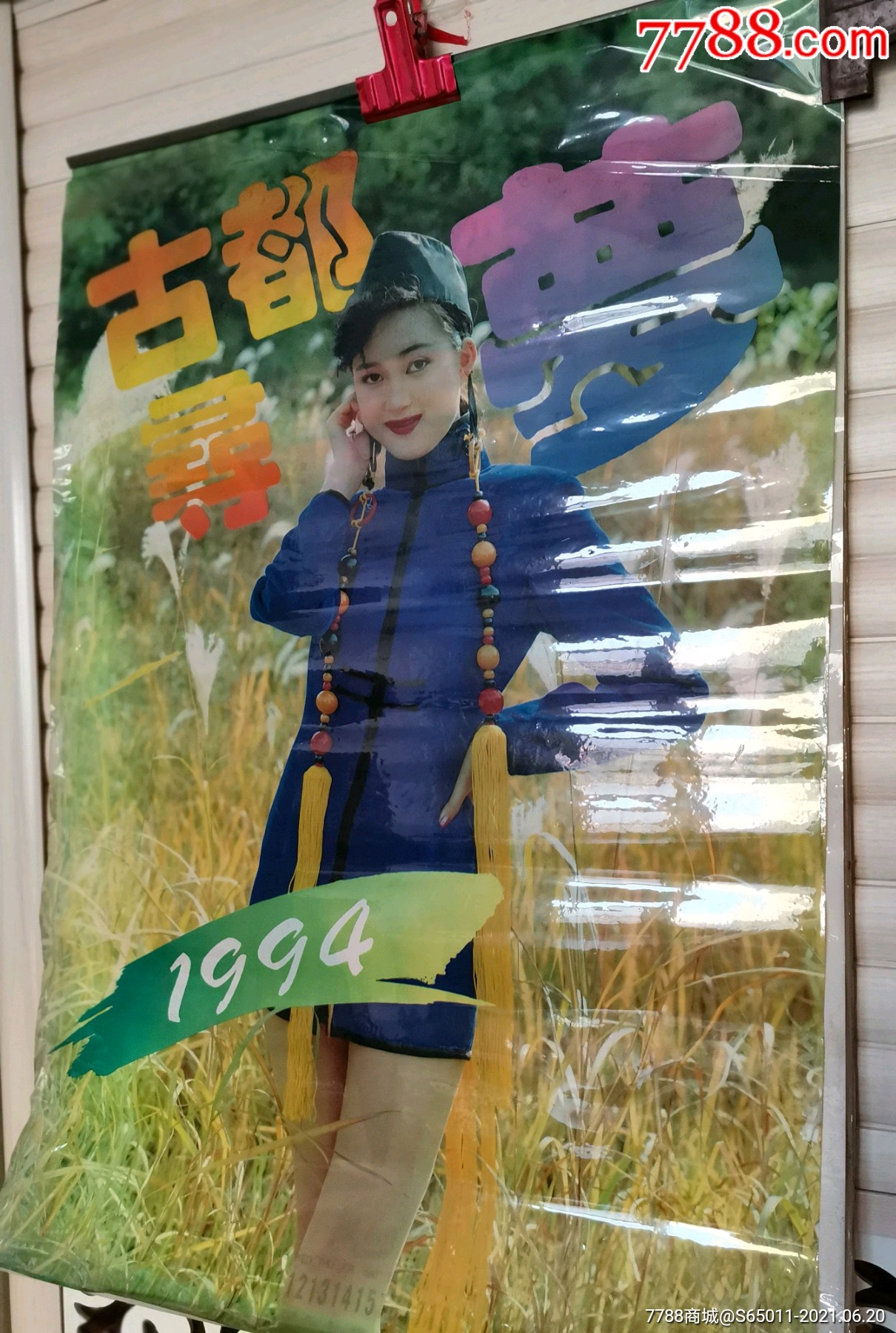 1994年美女塑纸挂历·古都寻梦【13张全】