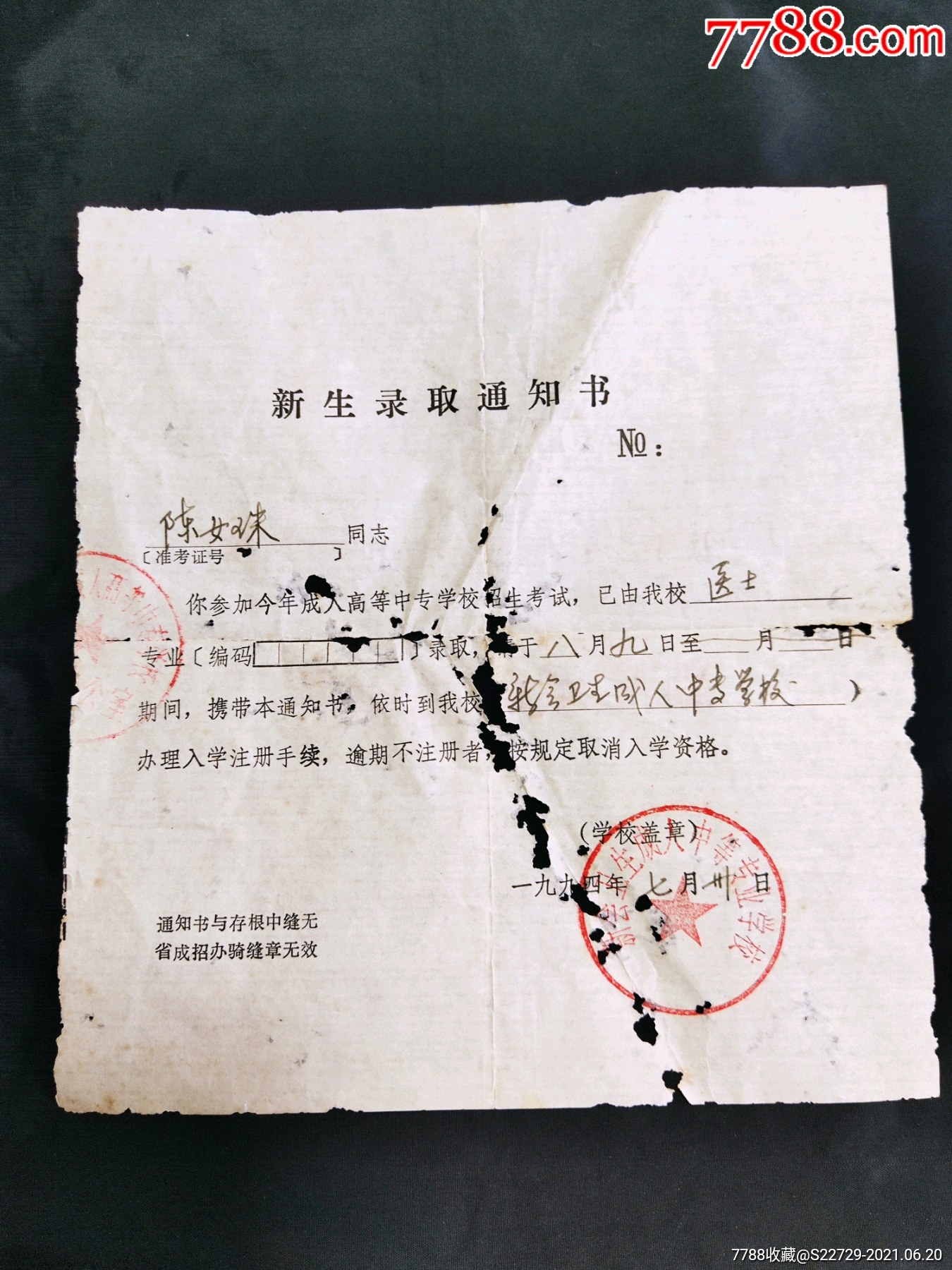 1994年广东省成人高等中专学校新生录取通知书(新会卫生成人中专学校)