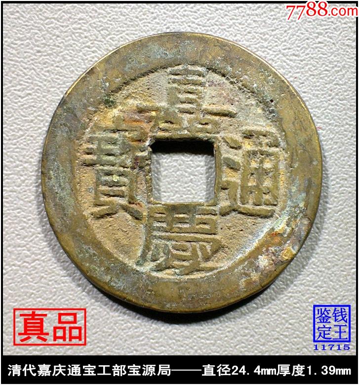 嘉庆古钱币图片价格表图片