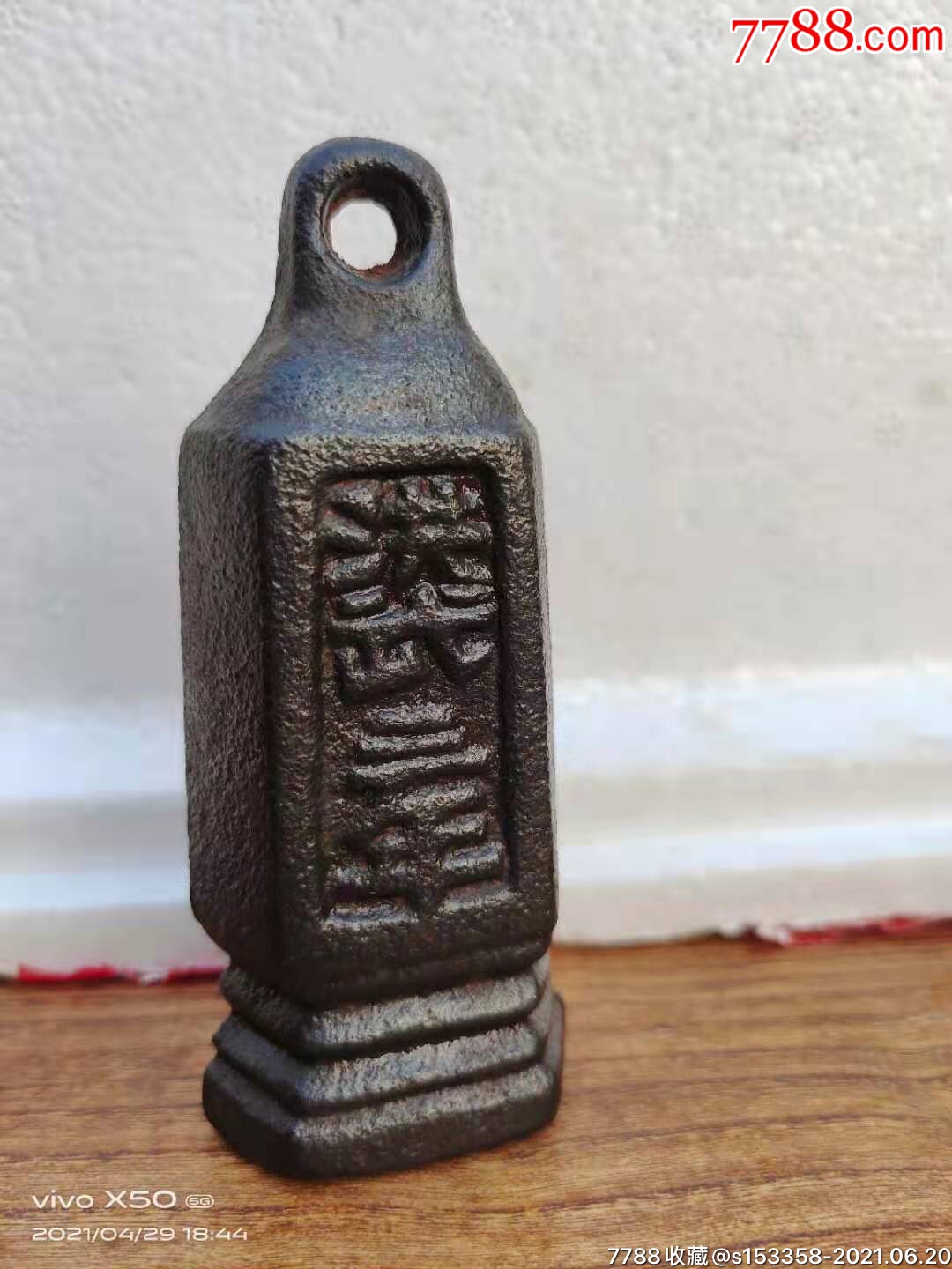 洪武三年铸铁制,官家用称砣