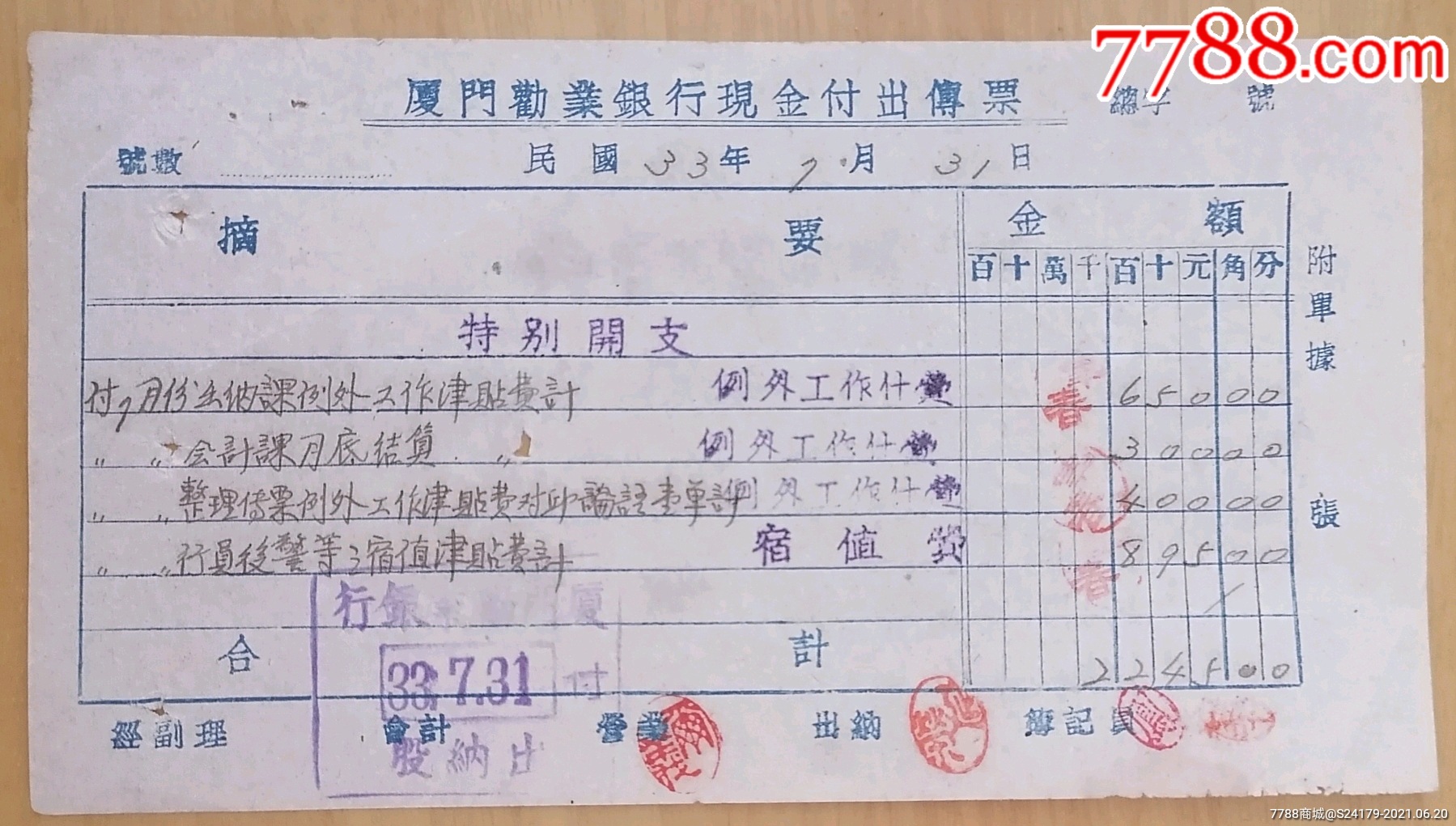 厦门劝业银行现金付出传票(特别开支)