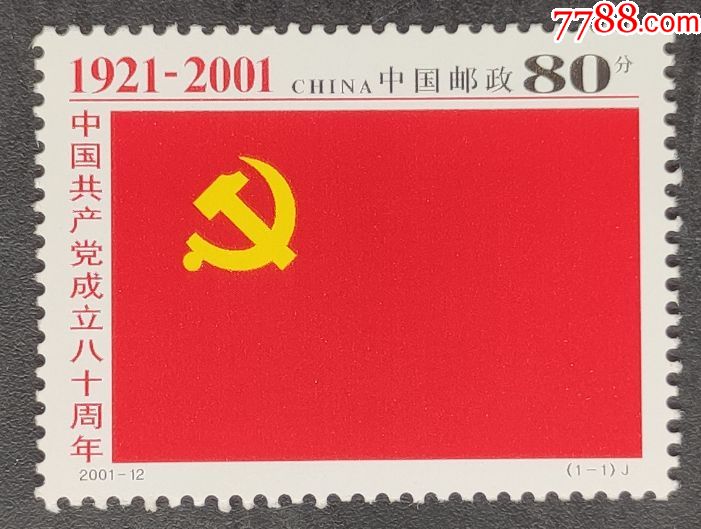 《2001-12建党80周年》邮票一套1枚