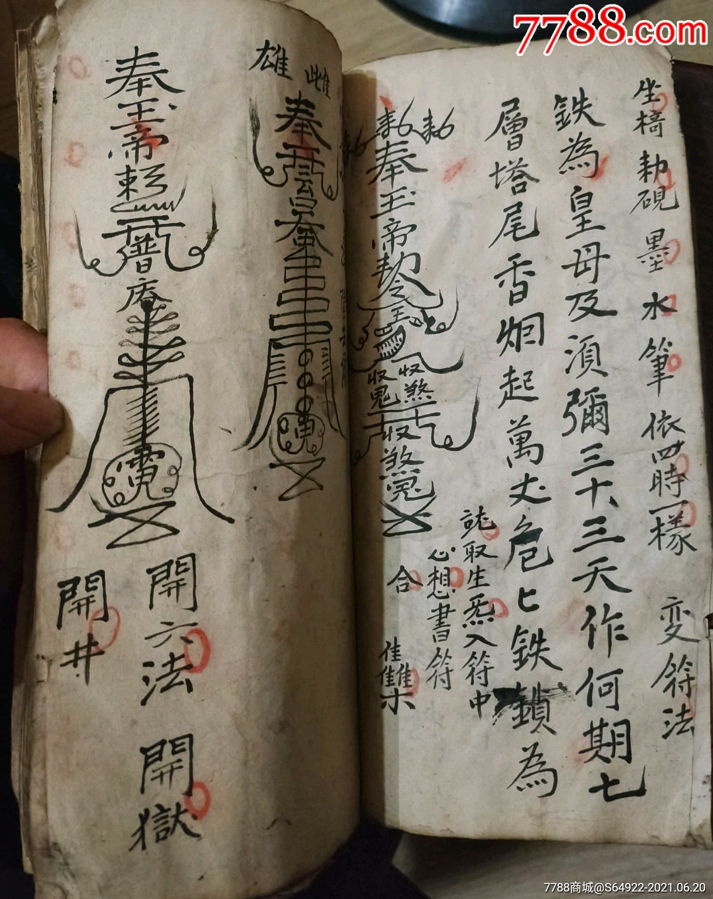 手稿大开厚本诸真符命正法画符入炜打黎牛头大符一宗现身收鬼天道断