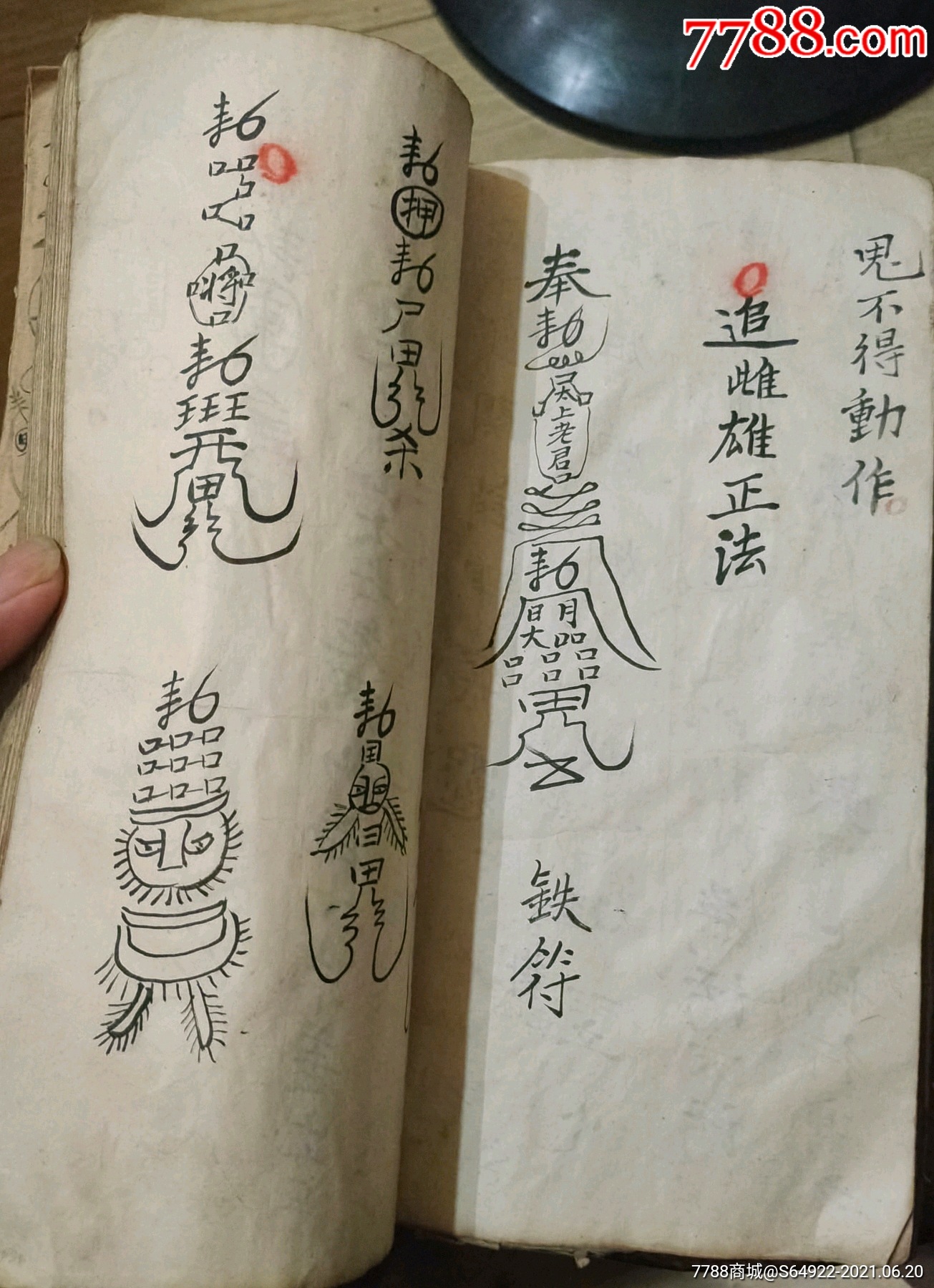 手稿大开厚本诸真符命正法画符入炜打黎牛头大符一宗现身收鬼天道断