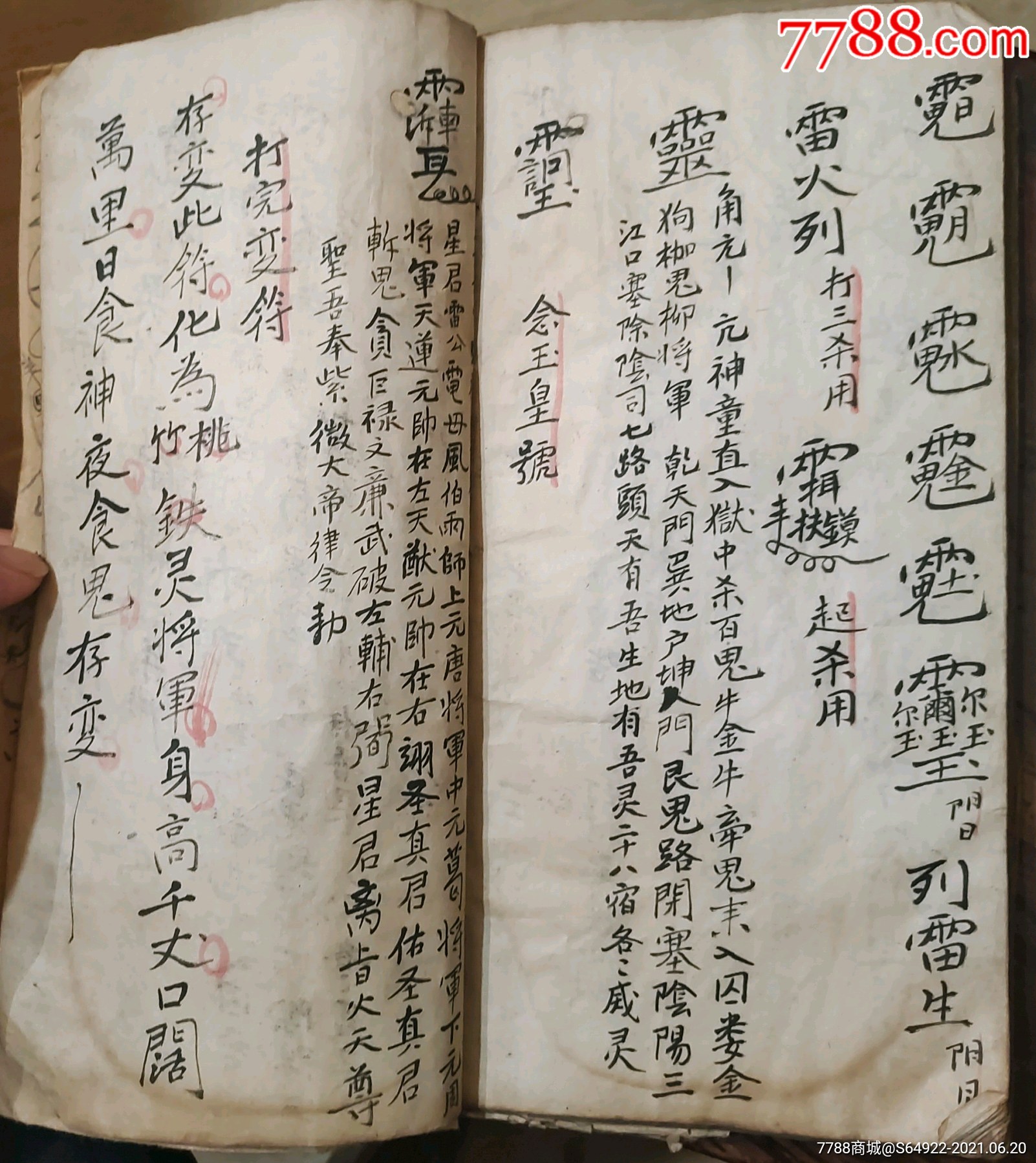 手稿大开厚本诸真符命正法画符入炜打黎牛头大符一