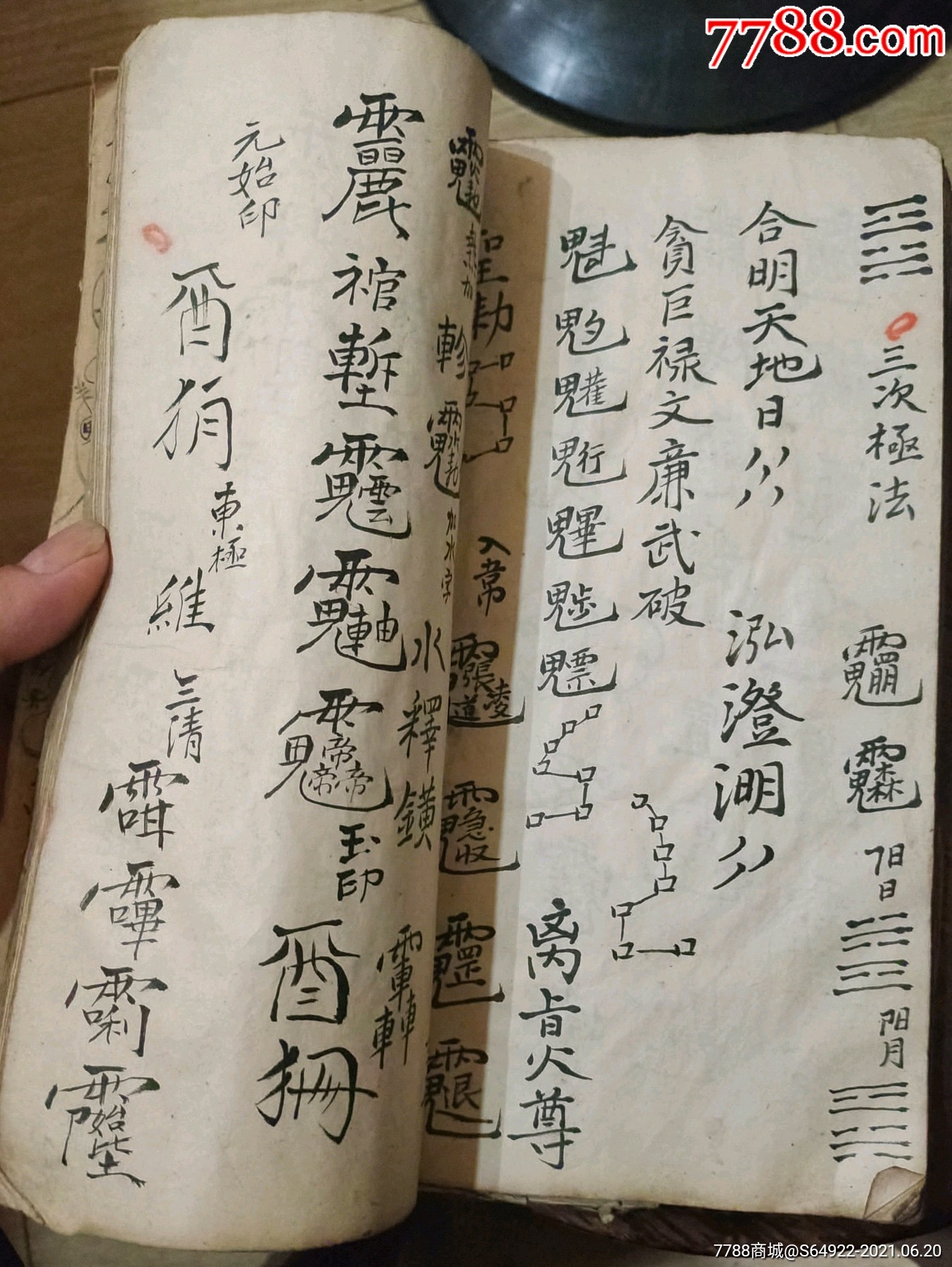 手稿大开厚本诸真符命正法画符入炜打黎牛头大符一宗现身收鬼天道断