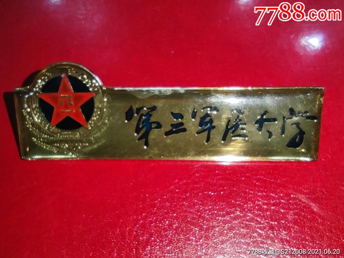 第三军医大学-校徽/毕业章-7788字画网
