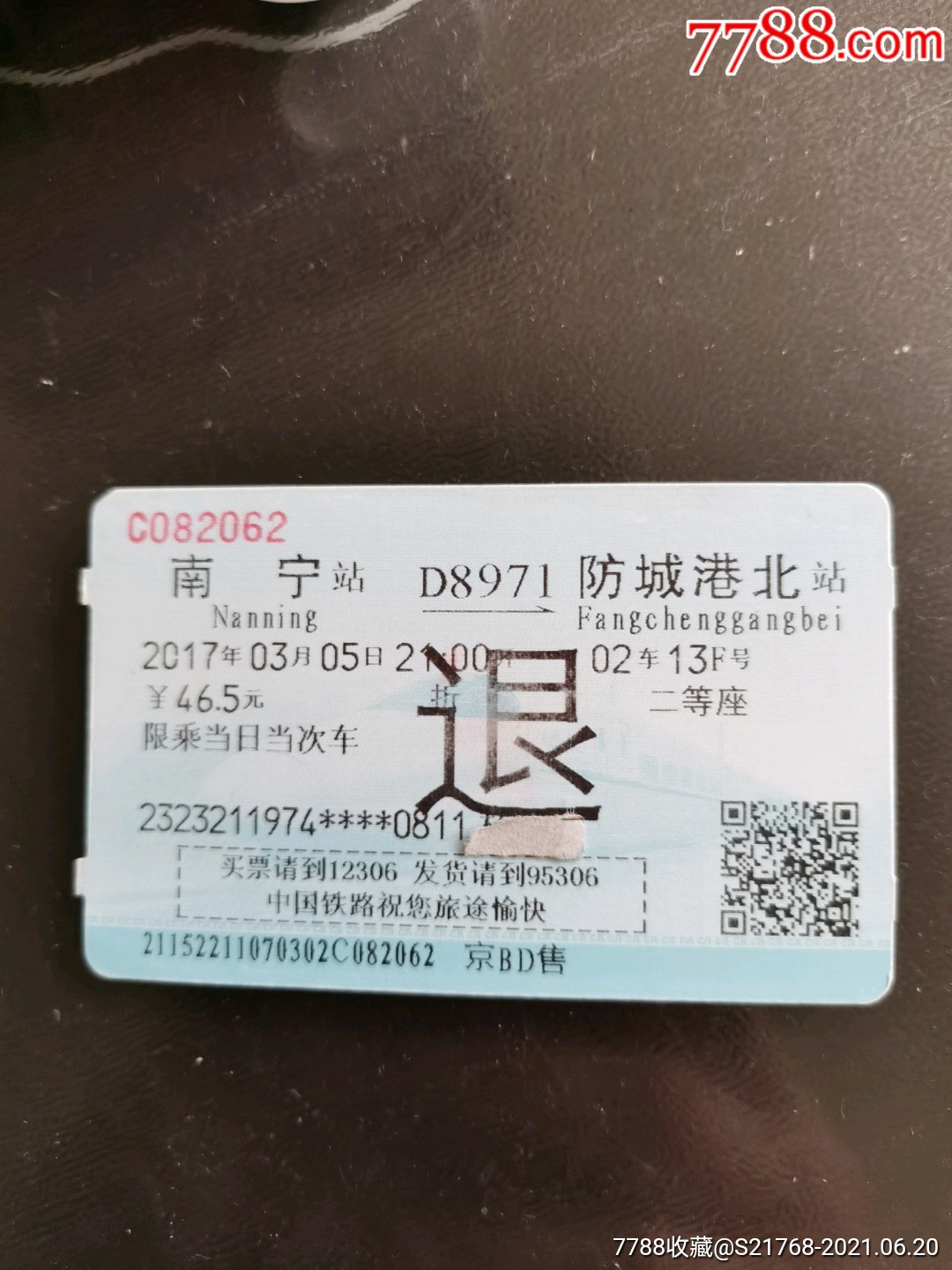 【南寧—d8971—防城港北】2062-火車票-7788商城