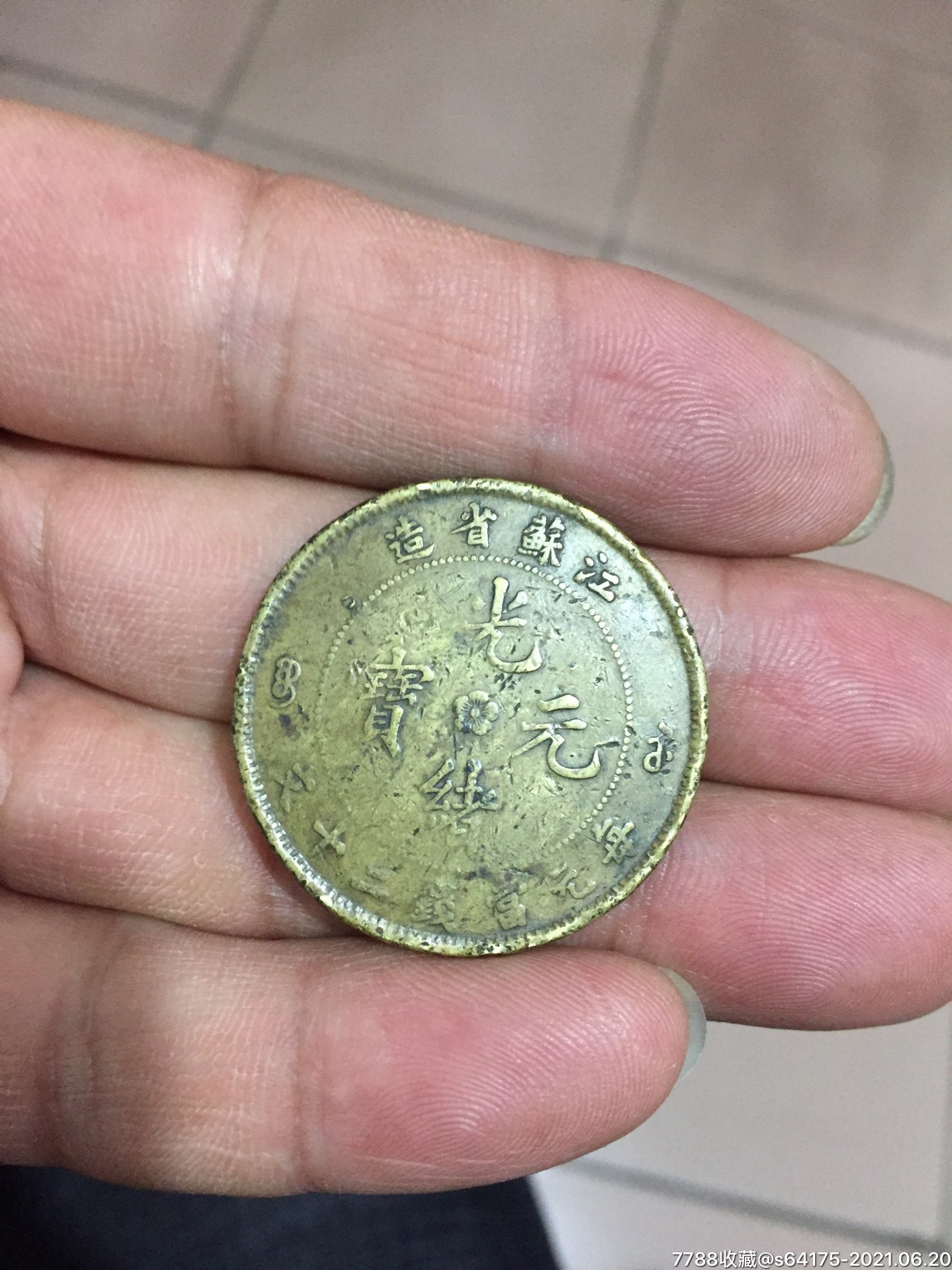 好品黄铜江苏省光绪元宝二十文_铜元/机制铜币_图片价格_收藏鉴定