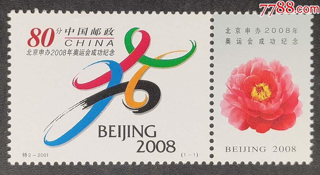 2001特2申办2008年奥运会成功邮票一套1枚