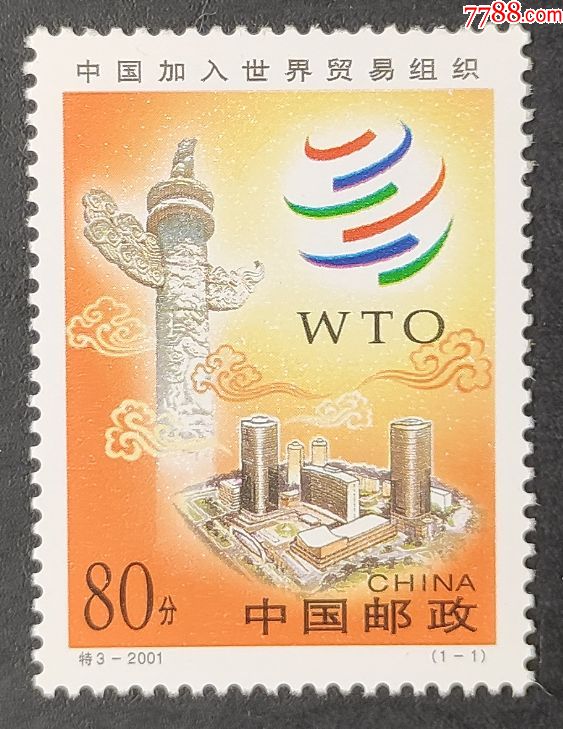 2001特3中国加入世界贸易组织邮票一套1枚
