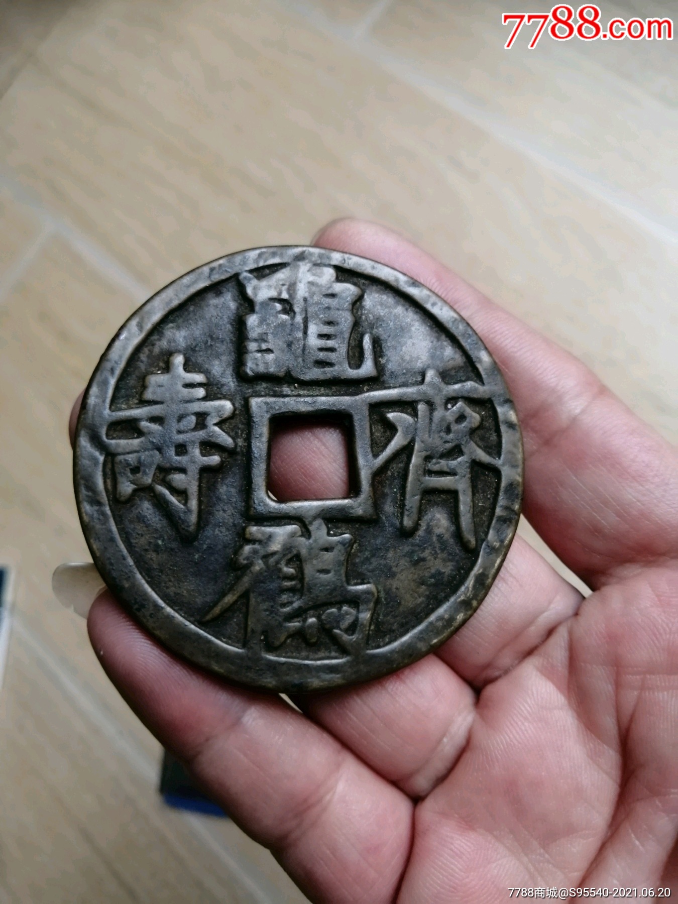 龟鹤齐寿吉语花钱