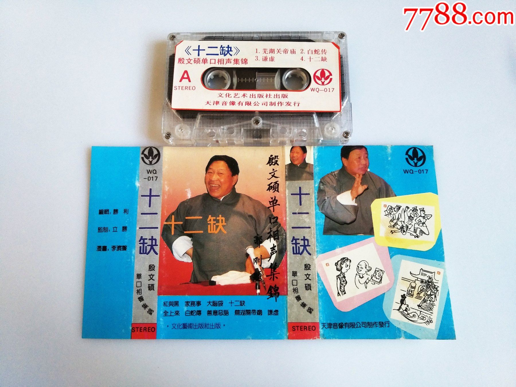 殷文硕单口相声集锦十二缺