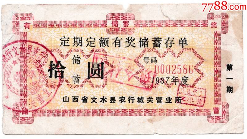 定期定额有奖储蓄存单_价格2元【峻泓斋】_第1张_7788商城__七七八八商品交易平台(7788.com)