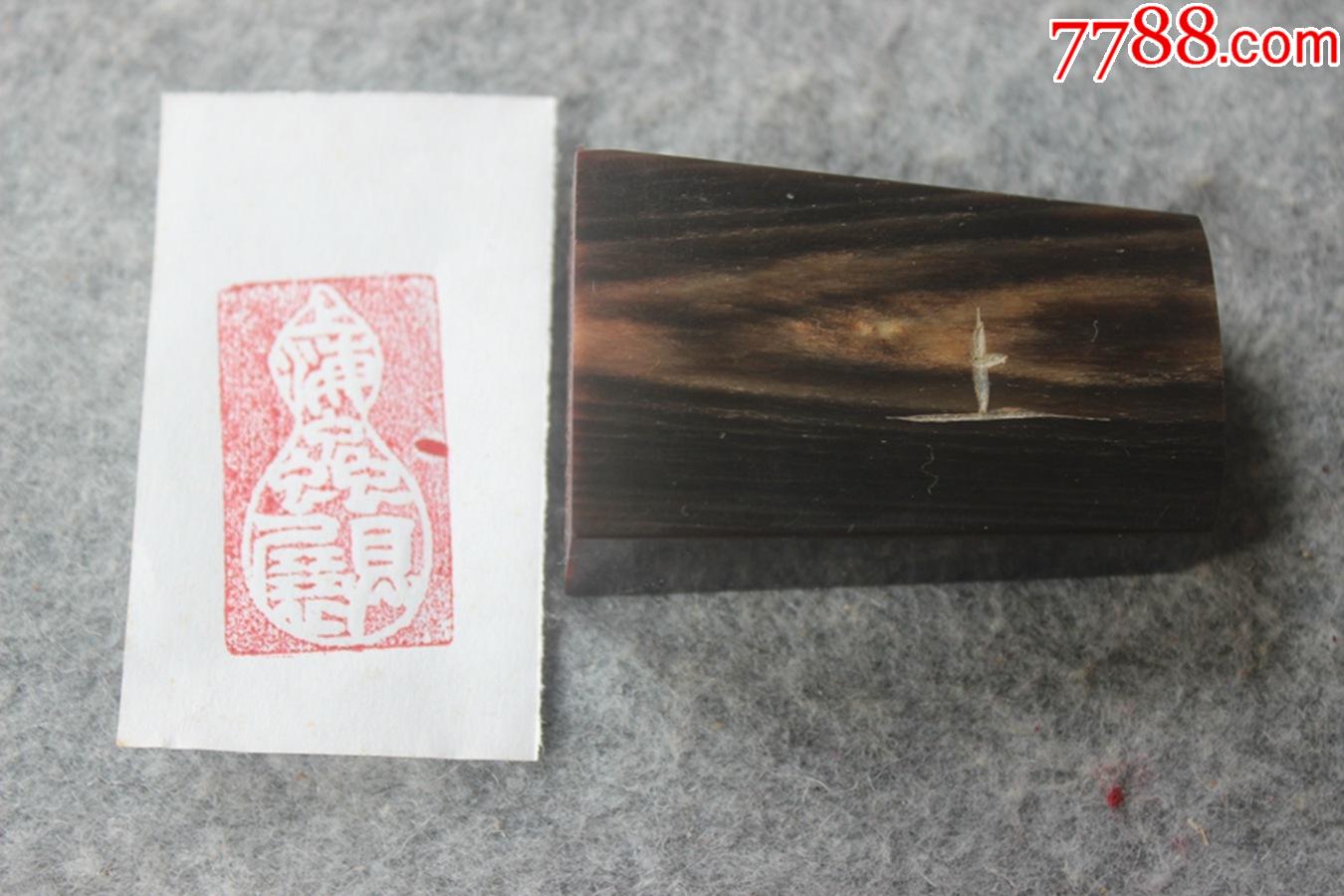 早期温润牛角老印章篆书雕刻葫芦闲章352055mmzz3139