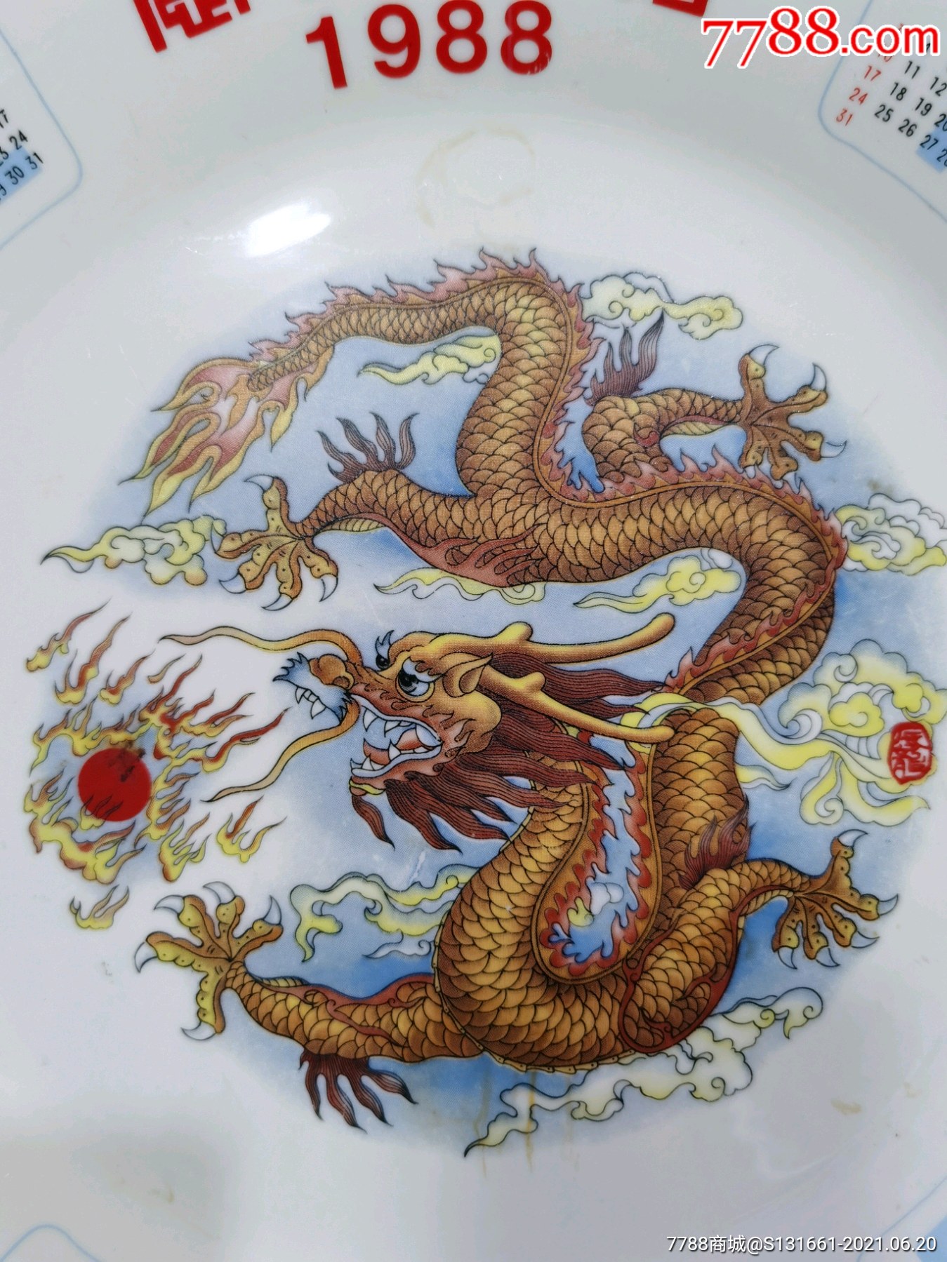 中国制造十二生肖盘1988年龙_彩绘瓷/彩瓷_第11张_7788瓷器