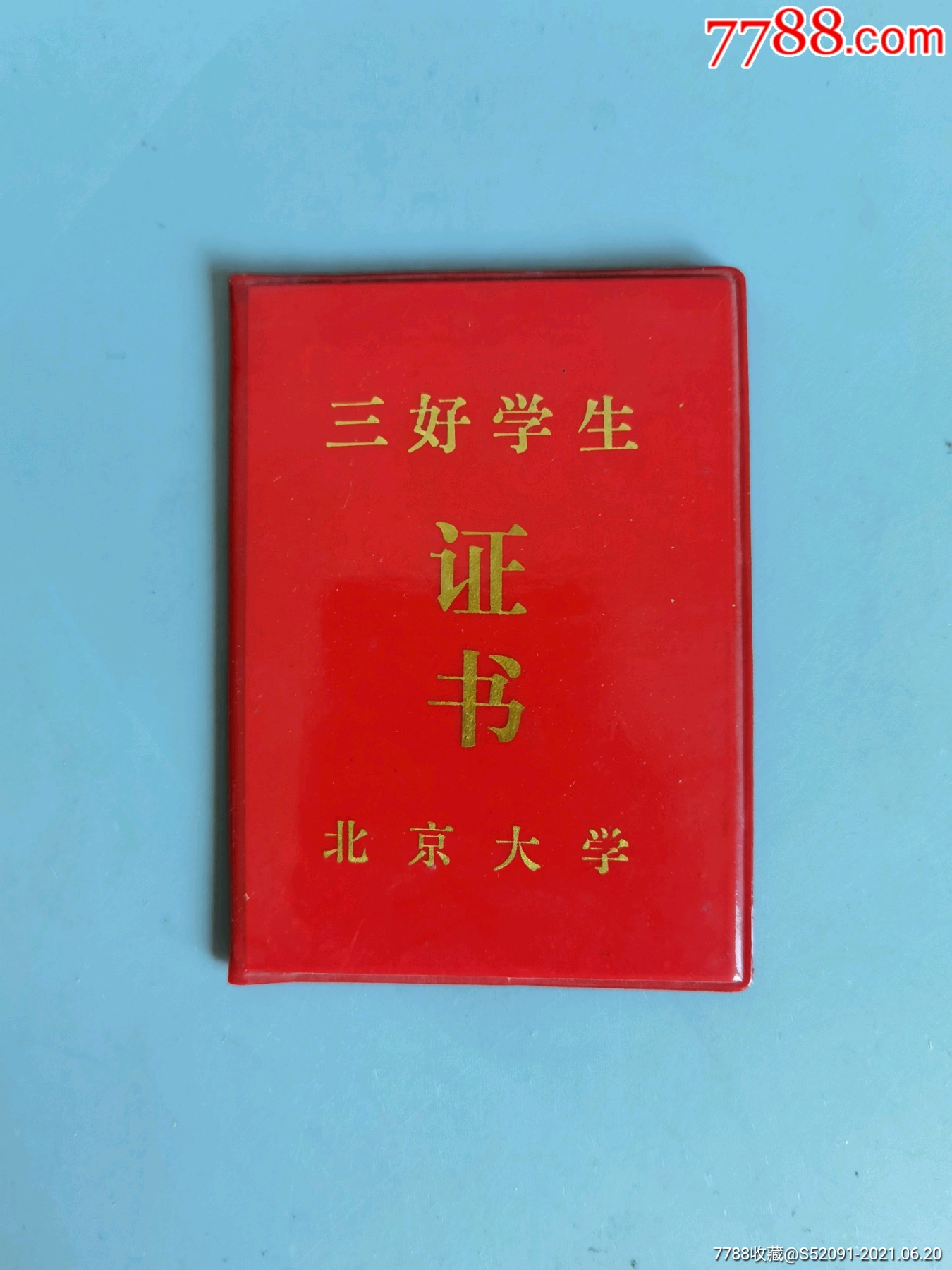 北京大學三好學生證書