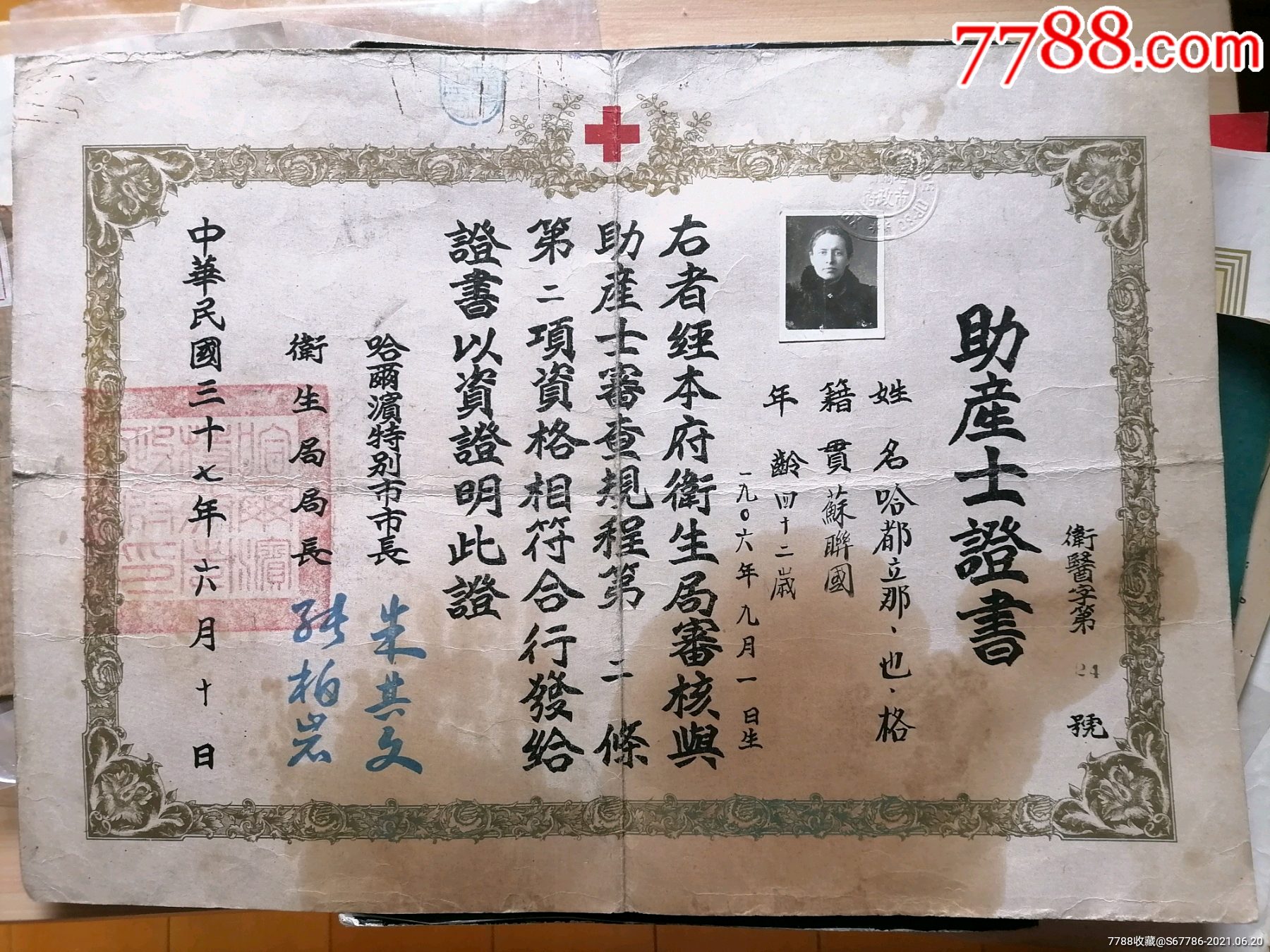 民国三十七年哈尔滨特别市助产士证书