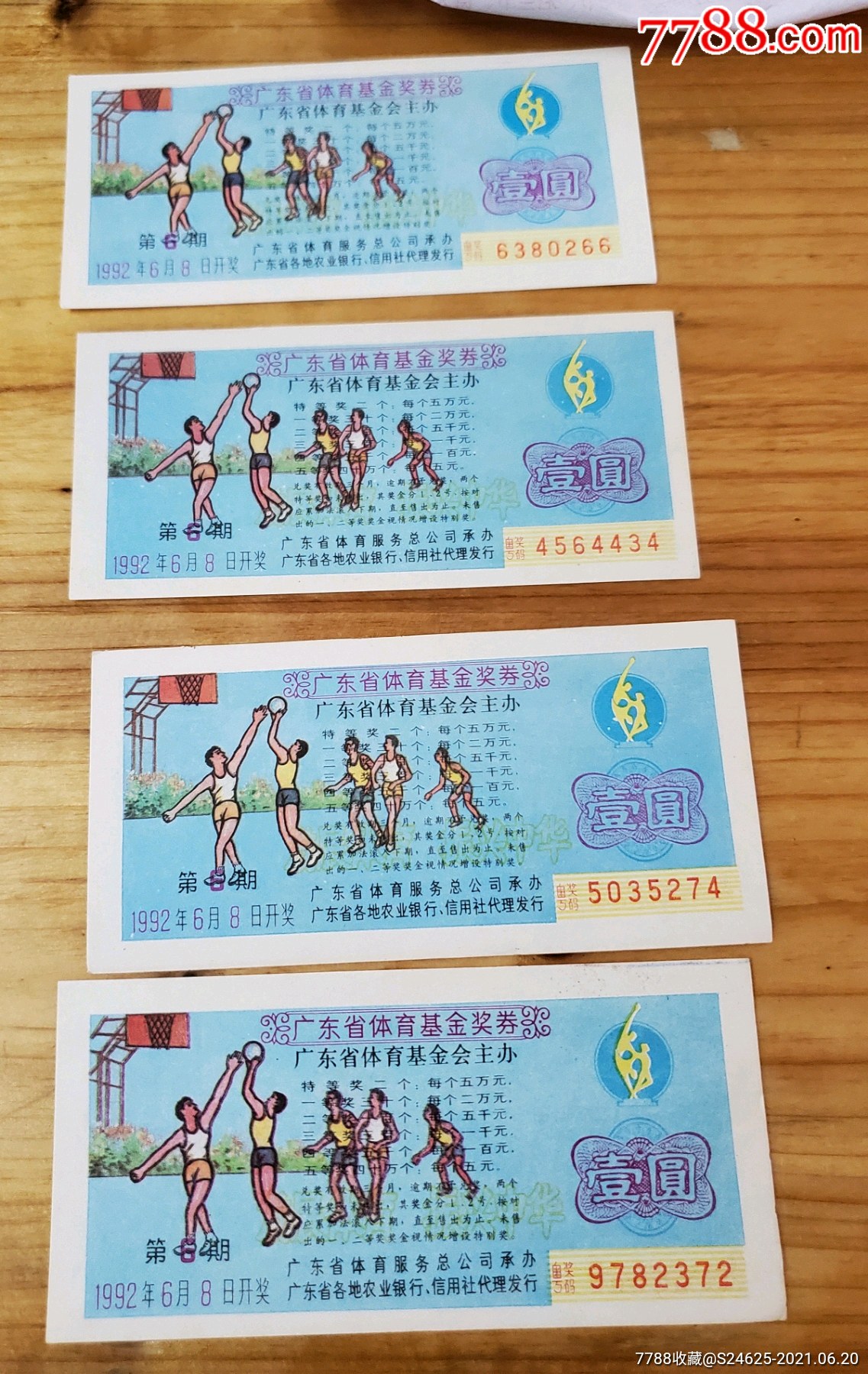 广东省体育基金奖券92年总第6期4张背面广告不同