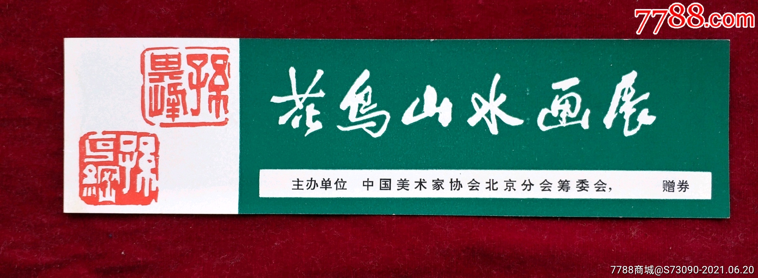 孙其峰花鸟山水画展_展会/集会门票_第1张_7788集邮网