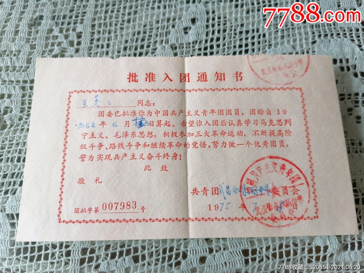 75年批准入团通知书