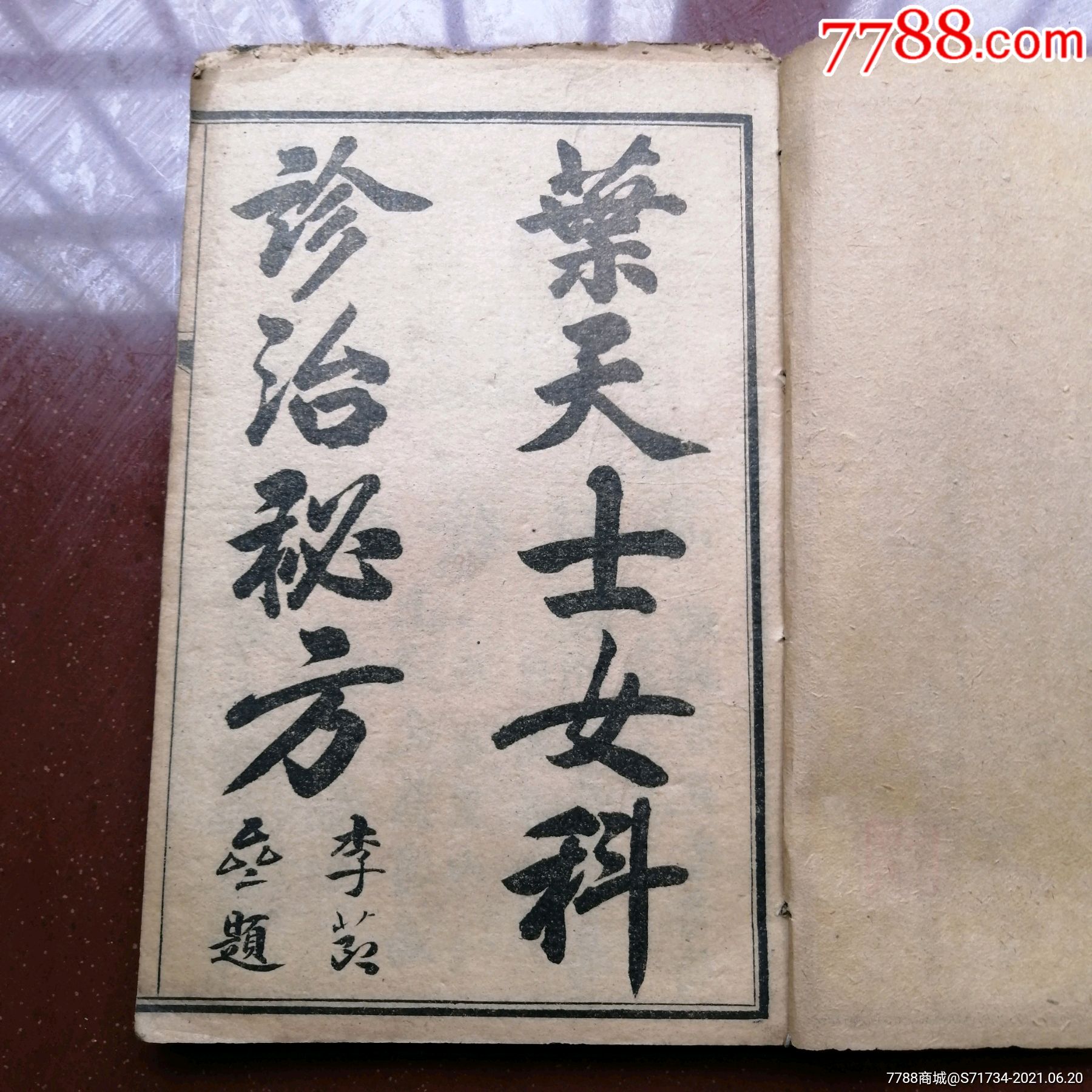 叶天士女科诊治秘方一册四册合订一厚册四卷全