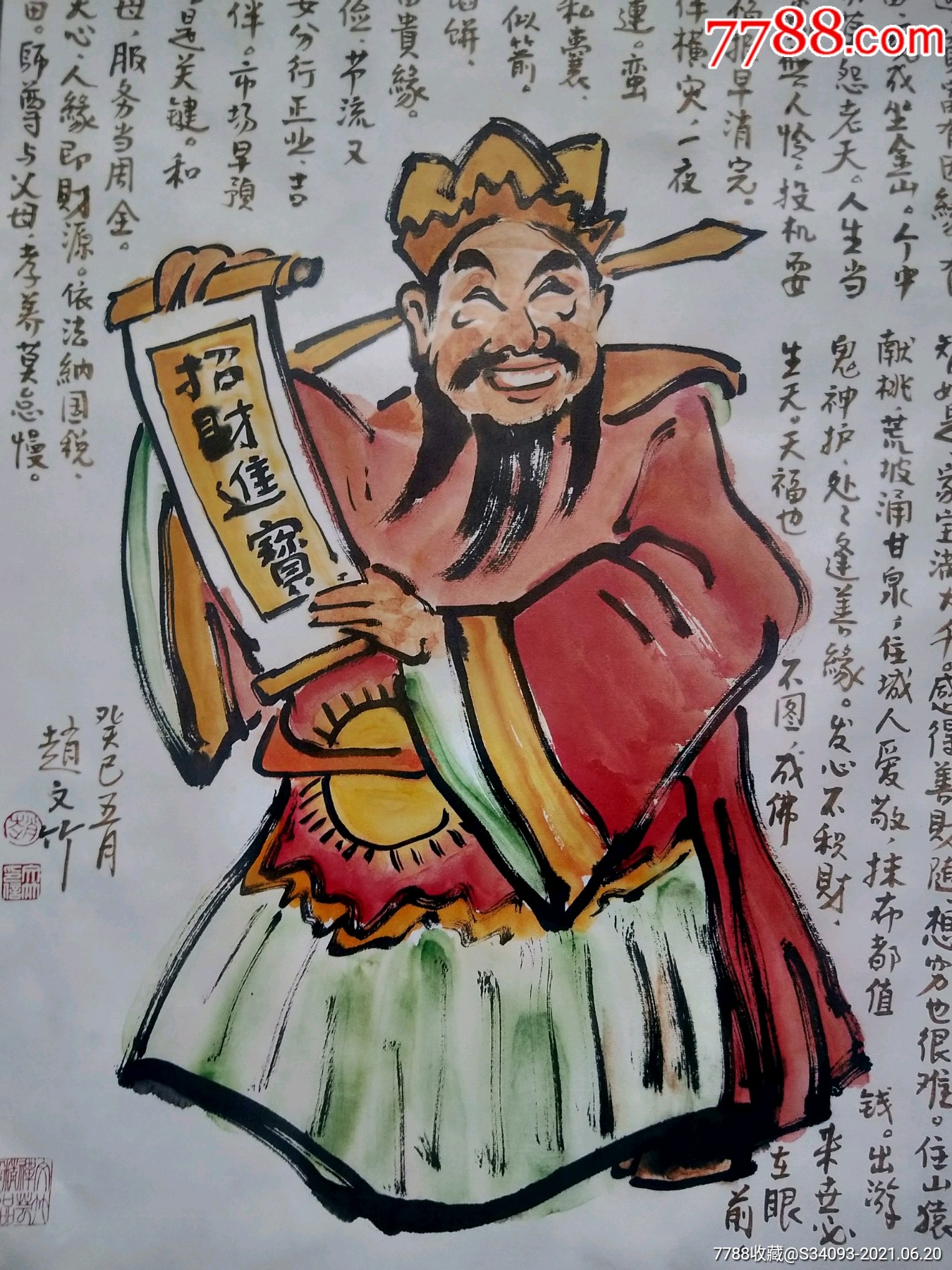 癸巳年五月赵文竹彩绘财神偈复制品高945厘米宽575厘米品相如图
