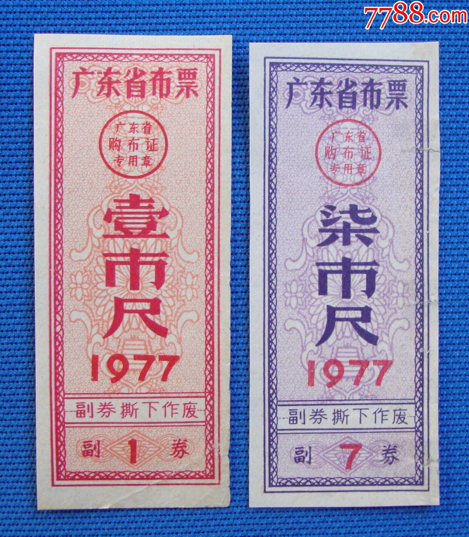 77年广东省布票2种