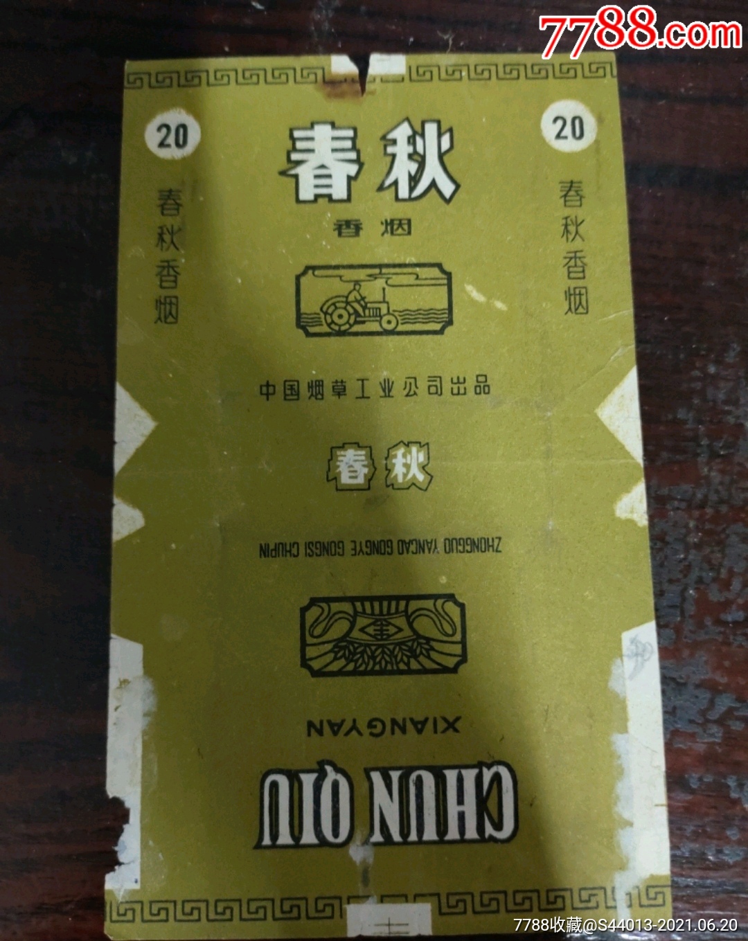 中烟春秋