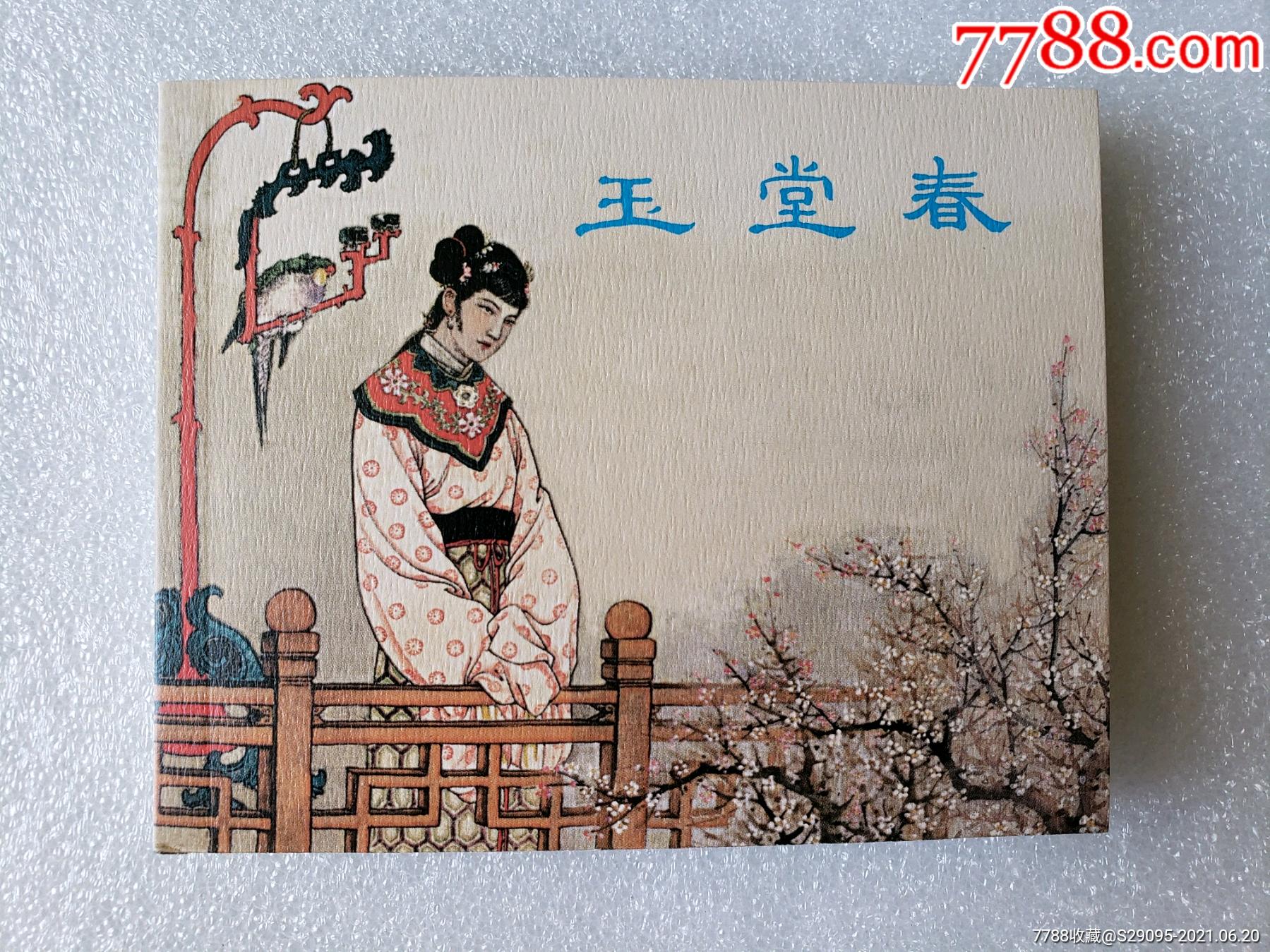 玉堂春(永远的经典40)_连环画/小人书_第1张_7788钱币网