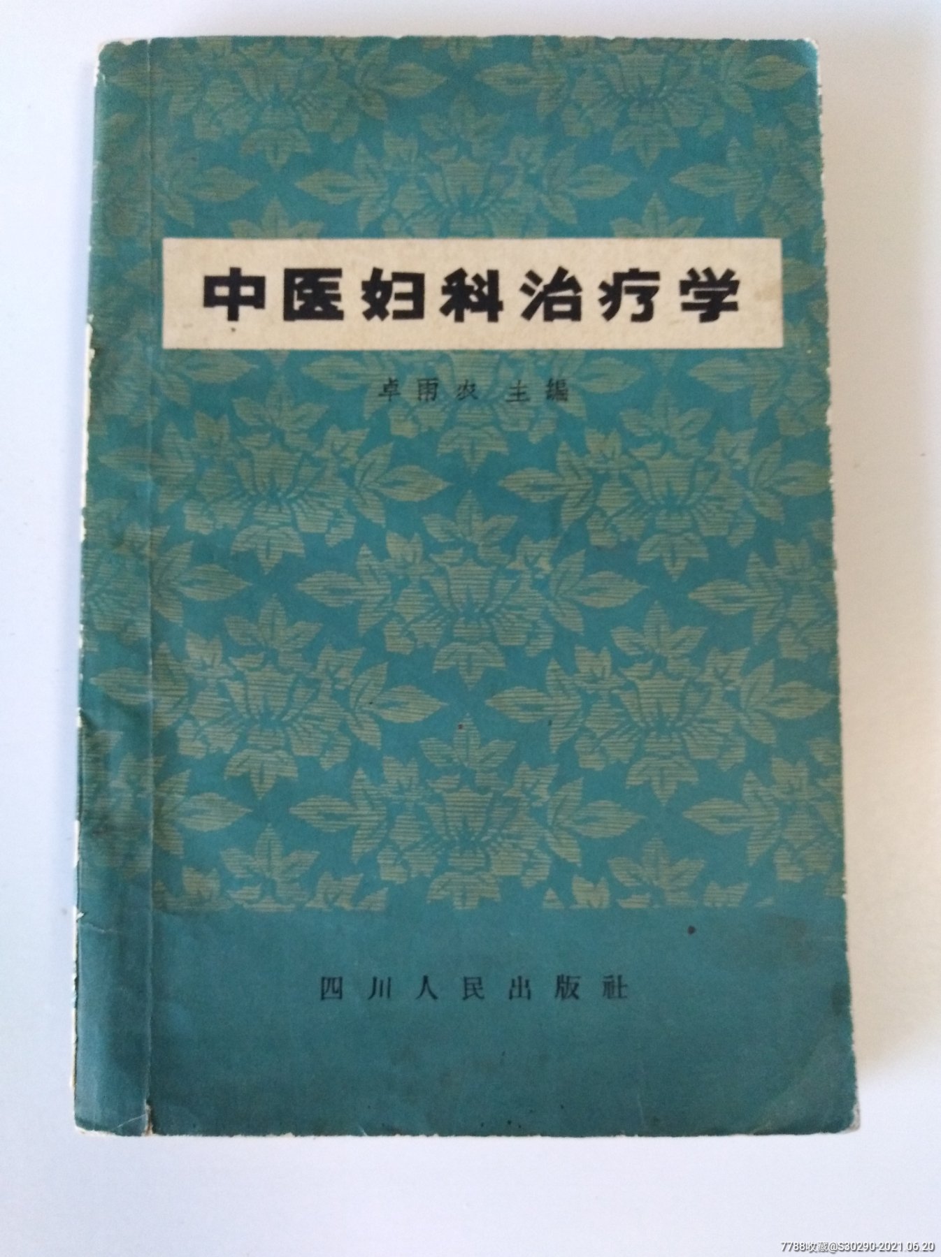 女科中医养生书籍推荐（女科中医养生书籍推荐知乎） 女科中医养生册本
保举
（女科中医养生册本
保举
知乎）《中医妇科养生保健》 女科知识