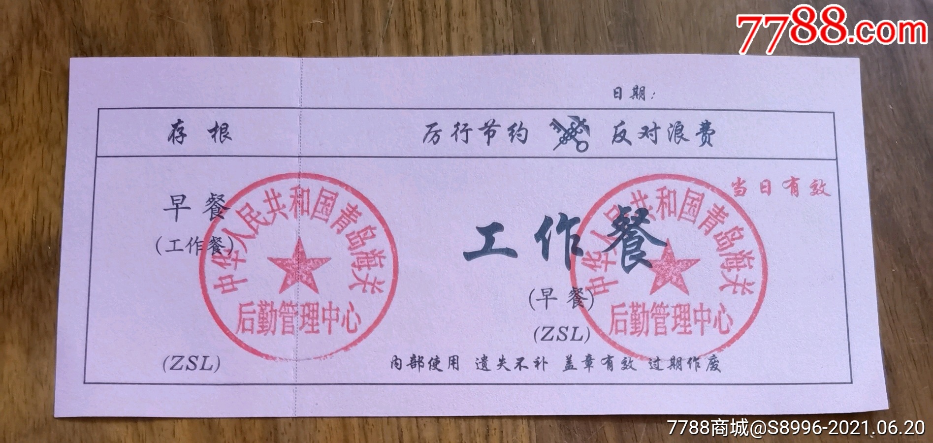 作废仅供收藏:青岛海关(厉行节约*反对浪费)【工作餐劵(早餐)】-饭票