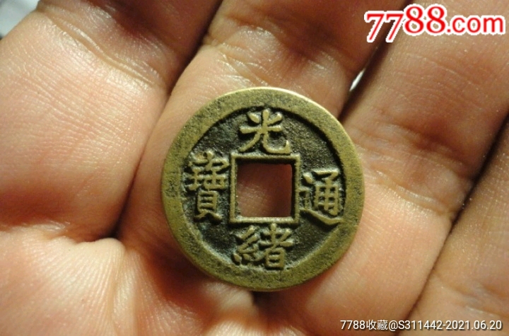 光绪通宝背月10_价格126元_第1张_7788收藏__收藏热线